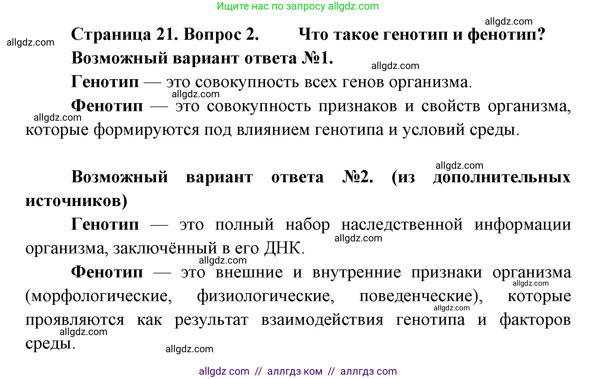 Биология, 11 класс Учебник, авторы: Пасечник Владимир Васильевич, Каменский Андрей Александрович, Рубцов Александр Михайлович, Швецов Глеб Геннадьевич, Абовян Леван Арташесович, Гапонюк Зоя Георгиевна, издательство Просвещение, Москва, 2023, страница 21, номер 2, Решение