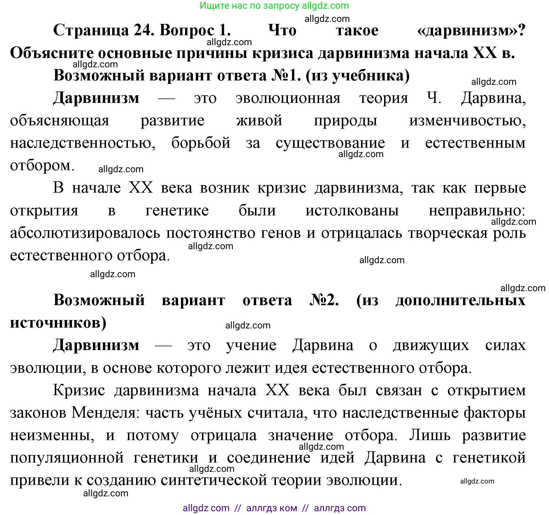Биология, 11 класс Учебник, авторы: Пасечник Владимир Васильевич, Каменский Андрей Александрович, Рубцов Александр Михайлович, Швецов Глеб Геннадьевич, Абовян Леван Арташесович, Гапонюк Зоя Георгиевна, издательство Просвещение, Москва, 2023, страница 24, номер 1, Решение