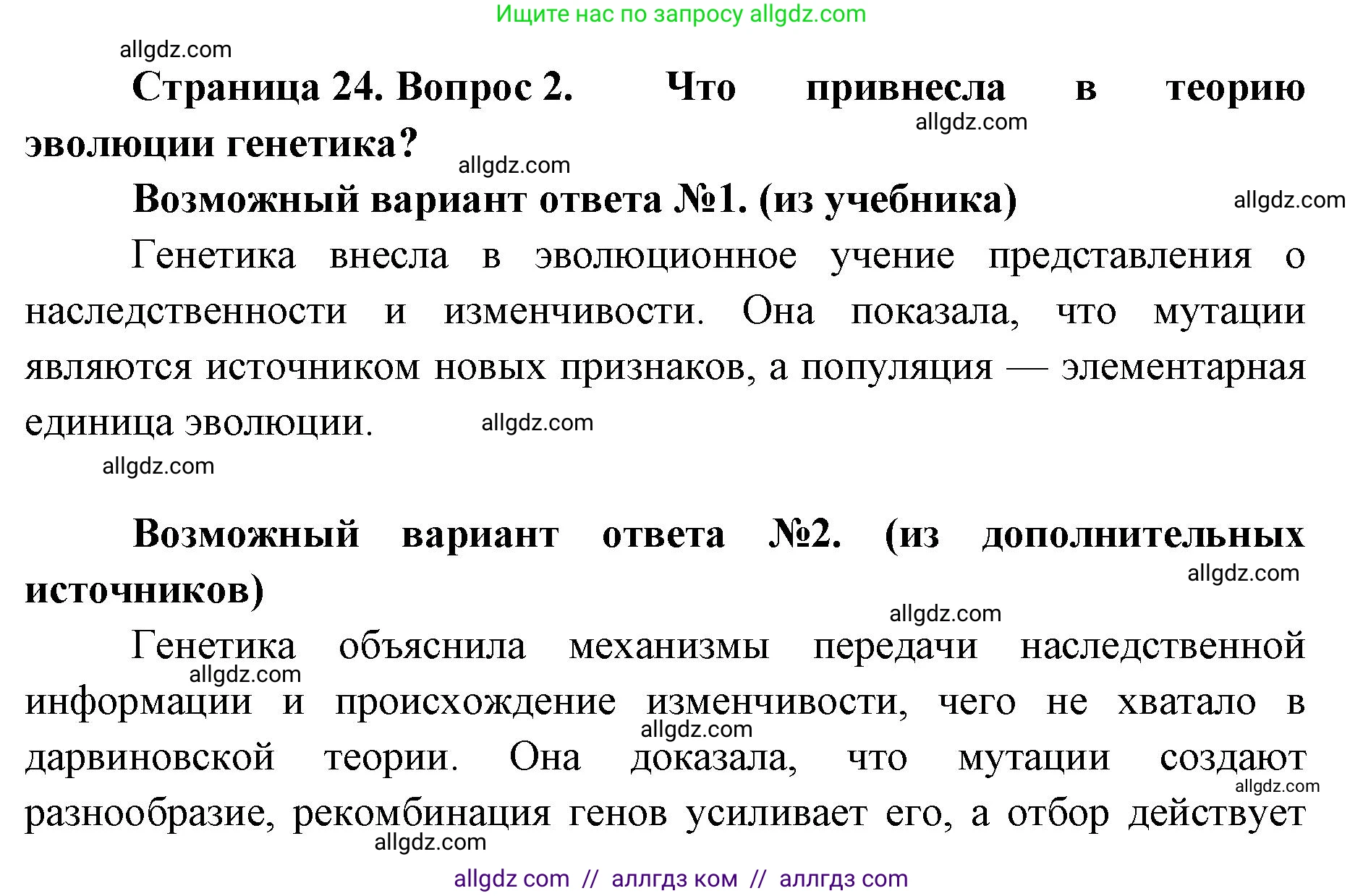 Биология, 11 класс Учебник, авторы: Пасечник Владимир Васильевич, Каменский Андрей Александрович, Рубцов Александр Михайлович, Швецов Глеб Геннадьевич, Абовян Леван Арташесович, Гапонюк Зоя Георгиевна, издательство Просвещение, Москва, 2023, страница 24, номер 2, Решение