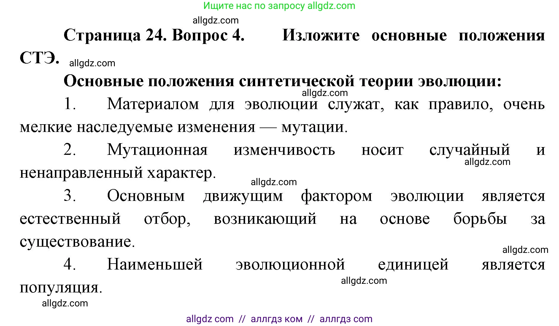 Биология, 11 класс Учебник, авторы: Пасечник Владимир Васильевич, Каменский Андрей Александрович, Рубцов Александр Михайлович, Швецов Глеб Геннадьевич, Абовян Леван Арташесович, Гапонюк Зоя Георгиевна, издательство Просвещение, Москва, 2023, страница 24, номер 4, Решение