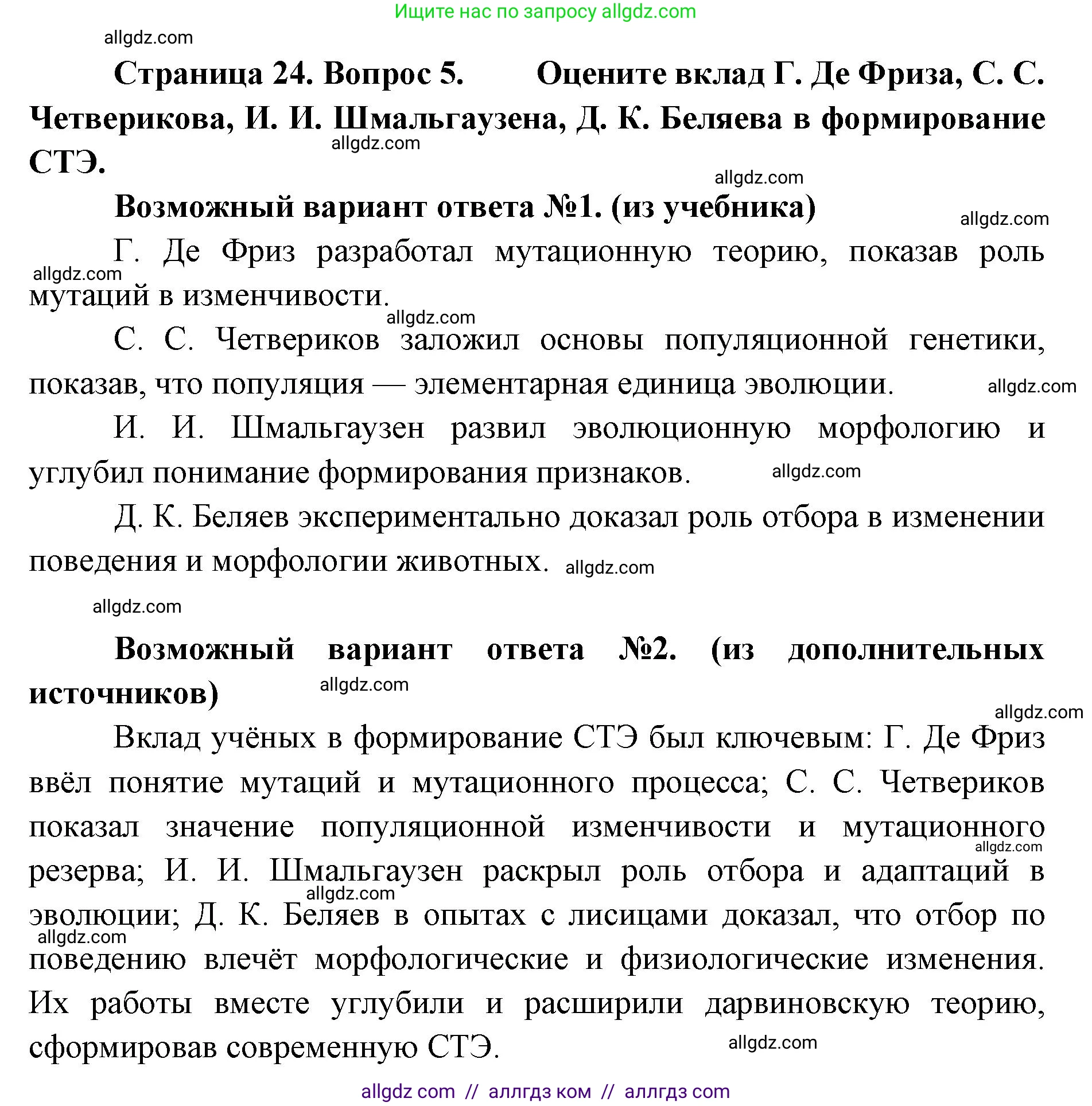 Биология, 11 класс Учебник, авторы: Пасечник Владимир Васильевич, Каменский Андрей Александрович, Рубцов Александр Михайлович, Швецов Глеб Геннадьевич, Абовян Леван Арташесович, Гапонюк Зоя Георгиевна, издательство Просвещение, Москва, 2023, страница 24, номер 5, Решение
