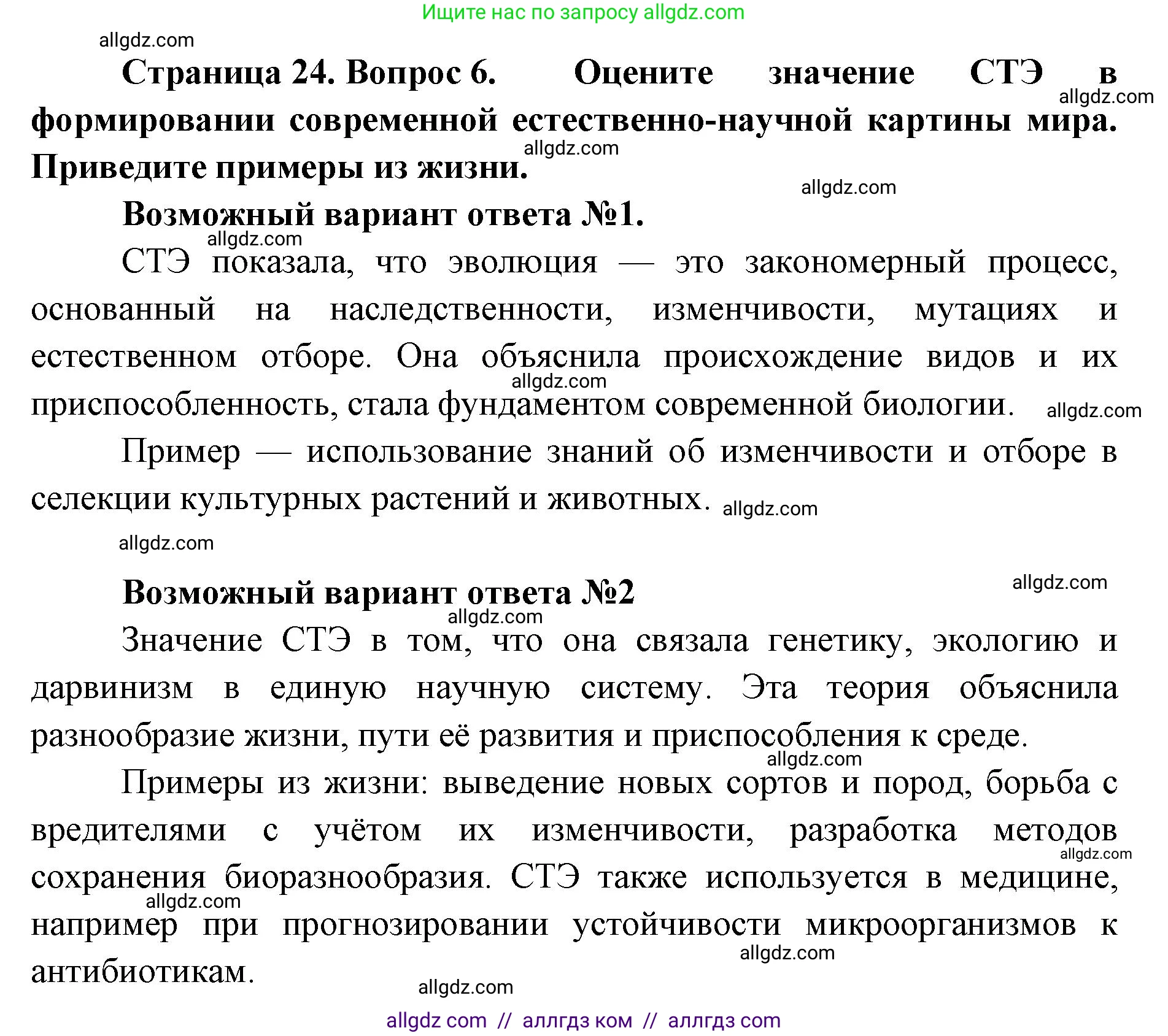 Биология, 11 класс Учебник, авторы: Пасечник Владимир Васильевич, Каменский Андрей Александрович, Рубцов Александр Михайлович, Швецов Глеб Геннадьевич, Абовян Леван Арташесович, Гапонюк Зоя Георгиевна, издательство Просвещение, Москва, 2023, страница 24, номер 6, Решение