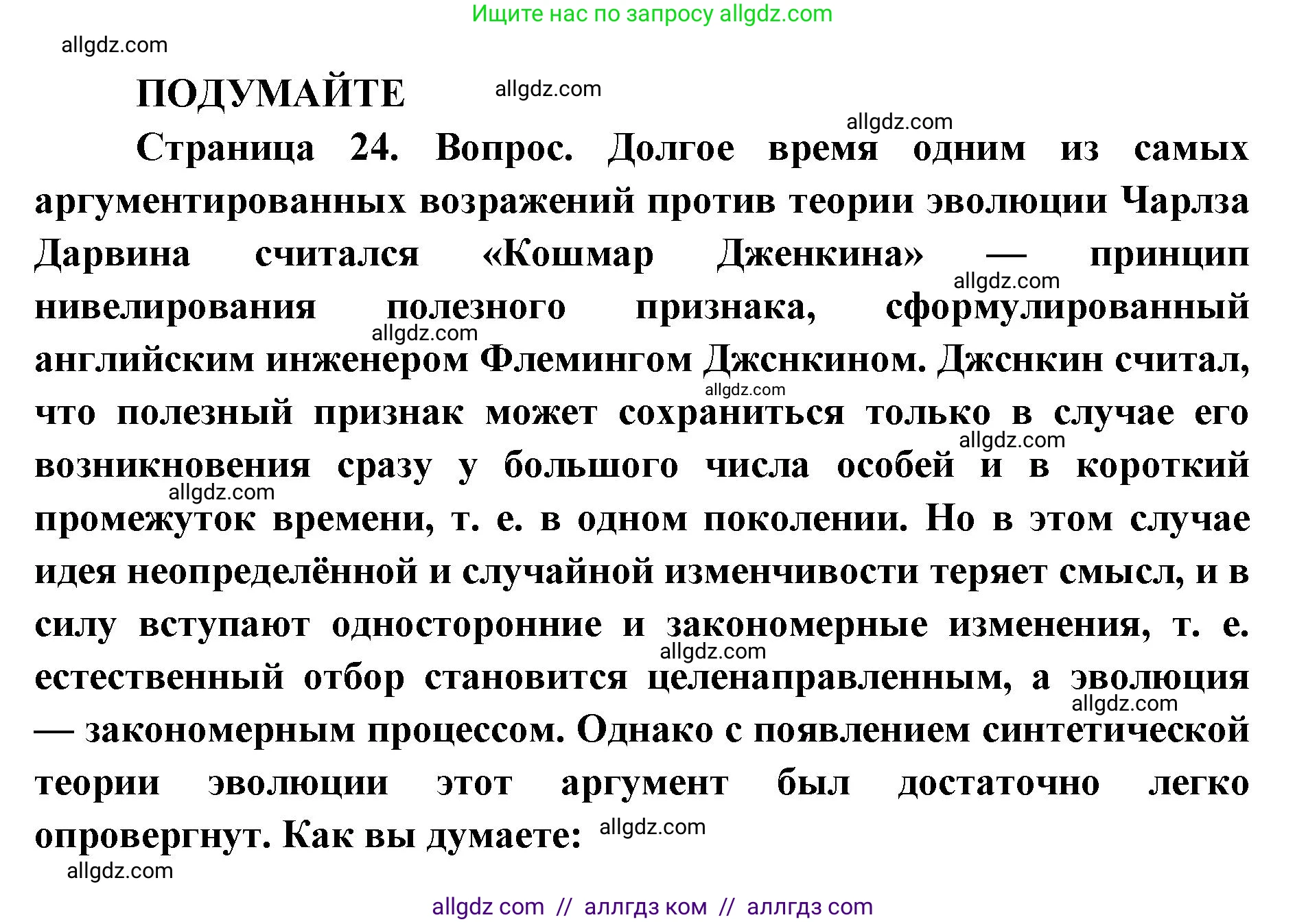 Биология, 11 класс Учебник, авторы: Пасечник Владимир Васильевич, Каменский Андрей Александрович, Рубцов Александр Михайлович, Швецов Глеб Геннадьевич, Абовян Леван Арташесович, Гапонюк Зоя Георгиевна, издательство Просвещение, Москва, 2023, страница 24, Решение