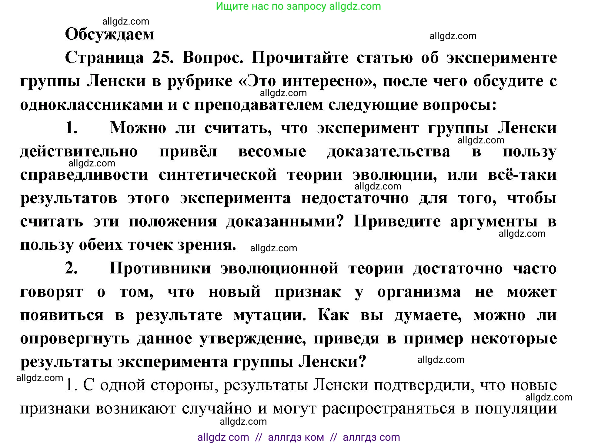 Биология, 11 класс Учебник, авторы: Пасечник Владимир Васильевич, Каменский Андрей Александрович, Рубцов Александр Михайлович, Швецов Глеб Геннадьевич, Абовян Леван Арташесович, Гапонюк Зоя Георгиевна, издательство Просвещение, Москва, 2023, страница 25, Решение