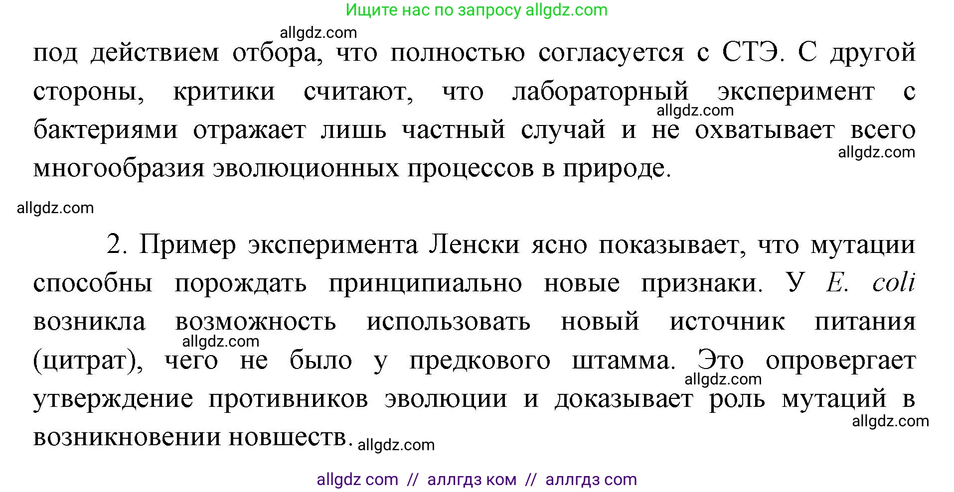 Биология, 11 класс Учебник, авторы: Пасечник Владимир Васильевич, Каменский Андрей Александрович, Рубцов Александр Михайлович, Швецов Глеб Геннадьевич, Абовян Леван Арташесович, Гапонюк Зоя Георгиевна, издательство Просвещение, Москва, 2023, страница 25, Решение (продолжение 2)