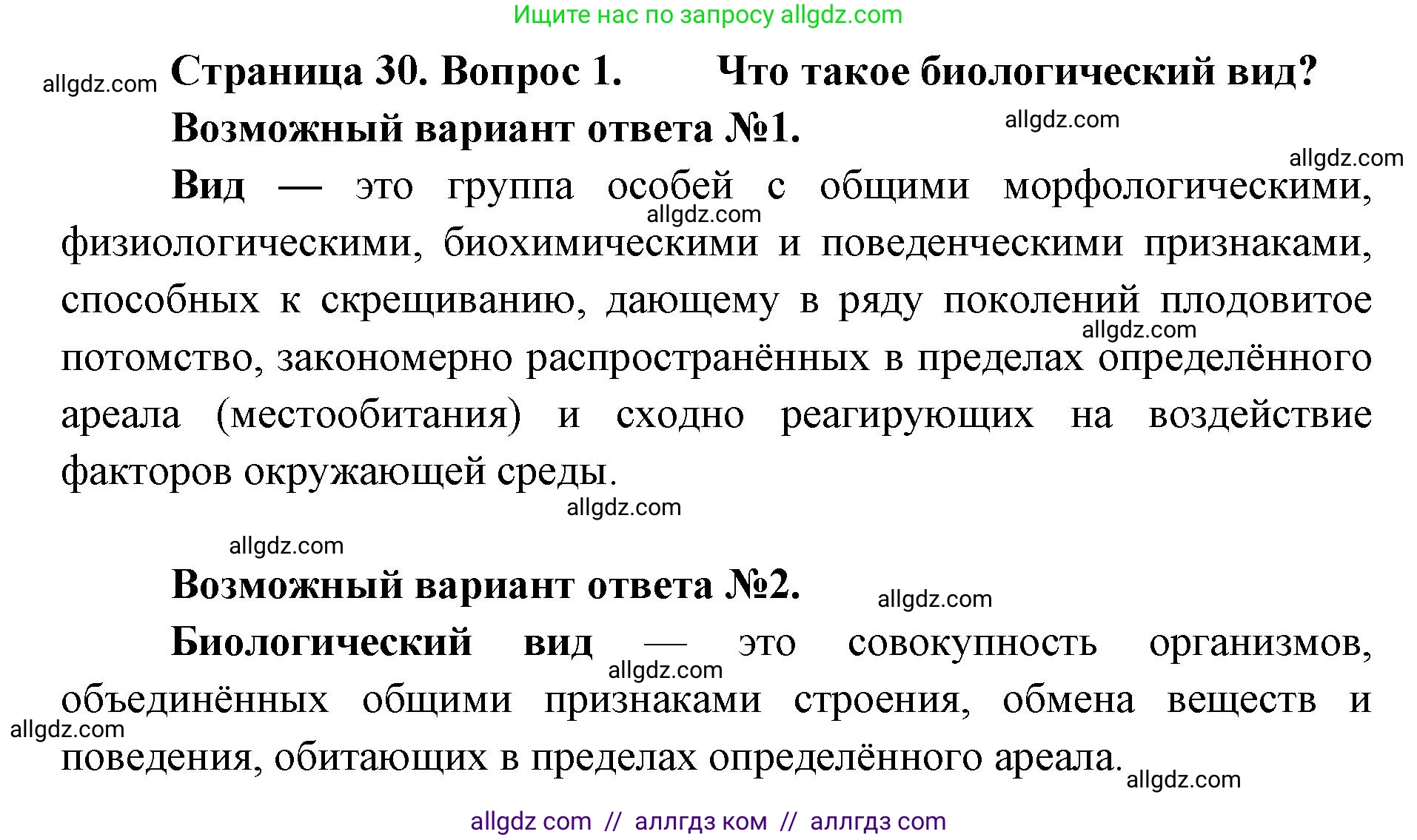 Биология, 11 класс Учебник, авторы: Пасечник Владимир Васильевич, Каменский Андрей Александрович, Рубцов Александр Михайлович, Швецов Глеб Геннадьевич, Абовян Леван Арташесович, Гапонюк Зоя Георгиевна, издательство Просвещение, Москва, 2023, страница 30, номер 1, Решение