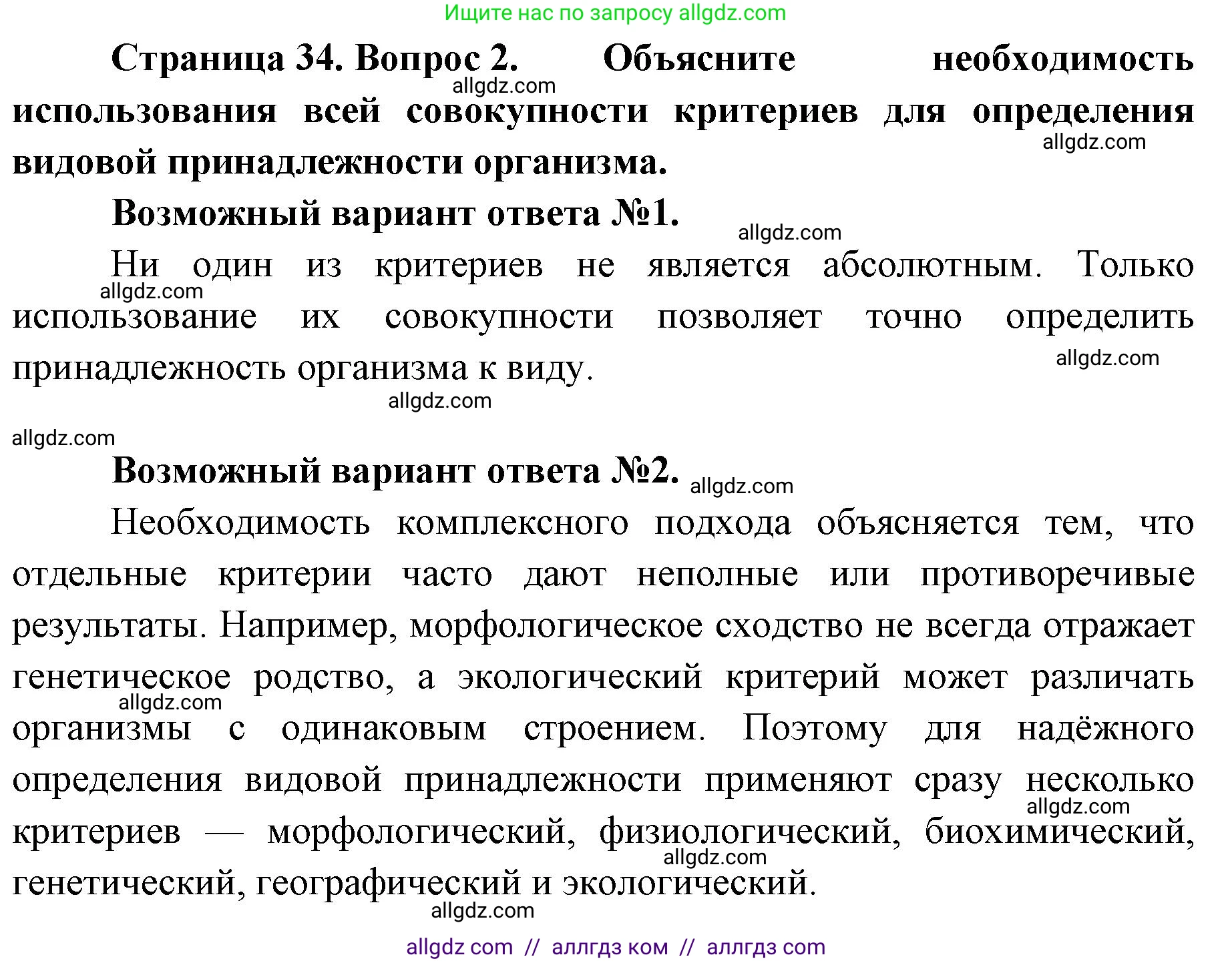 Биология, 11 класс Учебник, авторы: Пасечник Владимир Васильевич, Каменский Андрей Александрович, Рубцов Александр Михайлович, Швецов Глеб Геннадьевич, Абовян Леван Арташесович, Гапонюк Зоя Георгиевна, издательство Просвещение, Москва, 2023, страница 34, номер 2, Решение