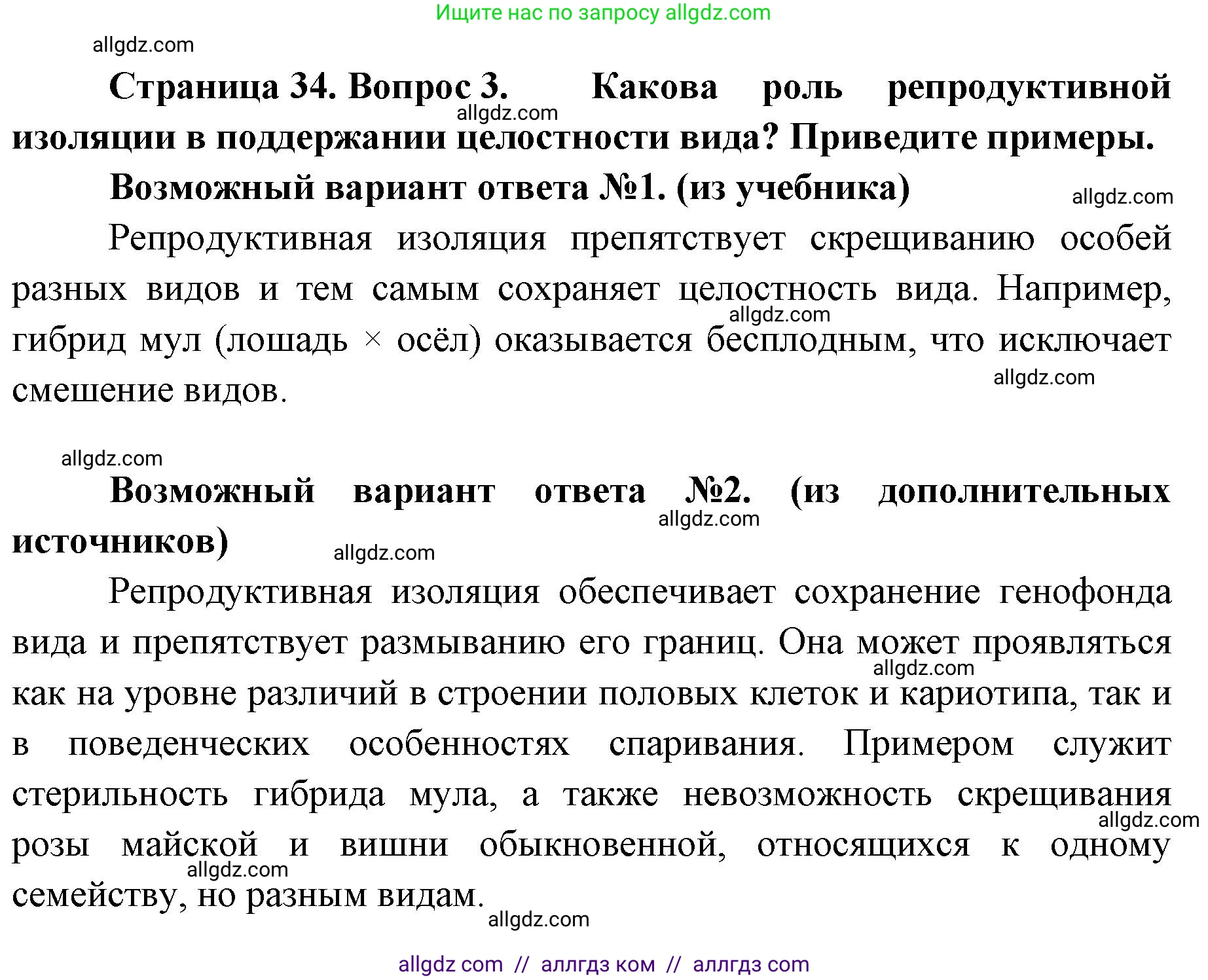 Биология, 11 класс Учебник, авторы: Пасечник Владимир Васильевич, Каменский Андрей Александрович, Рубцов Александр Михайлович, Швецов Глеб Геннадьевич, Абовян Леван Арташесович, Гапонюк Зоя Георгиевна, издательство Просвещение, Москва, 2023, страница 34, номер 3, Решение