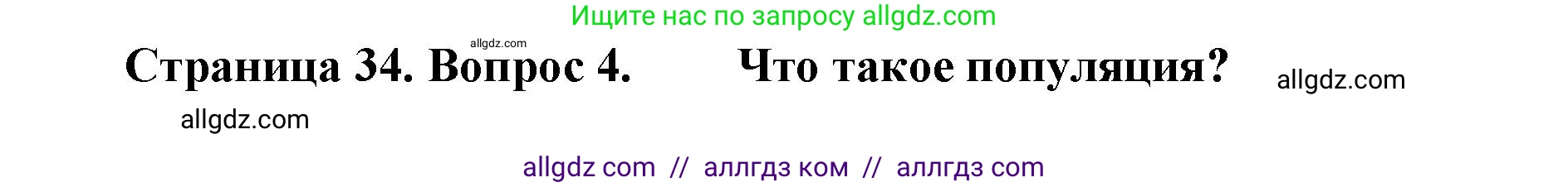 Биология, 11 класс Учебник, авторы: Пасечник Владимир Васильевич, Каменский Андрей Александрович, Рубцов Александр Михайлович, Швецов Глеб Геннадьевич, Абовян Леван Арташесович, Гапонюк Зоя Георгиевна, издательство Просвещение, Москва, 2023, страница 34, номер 4, Решение