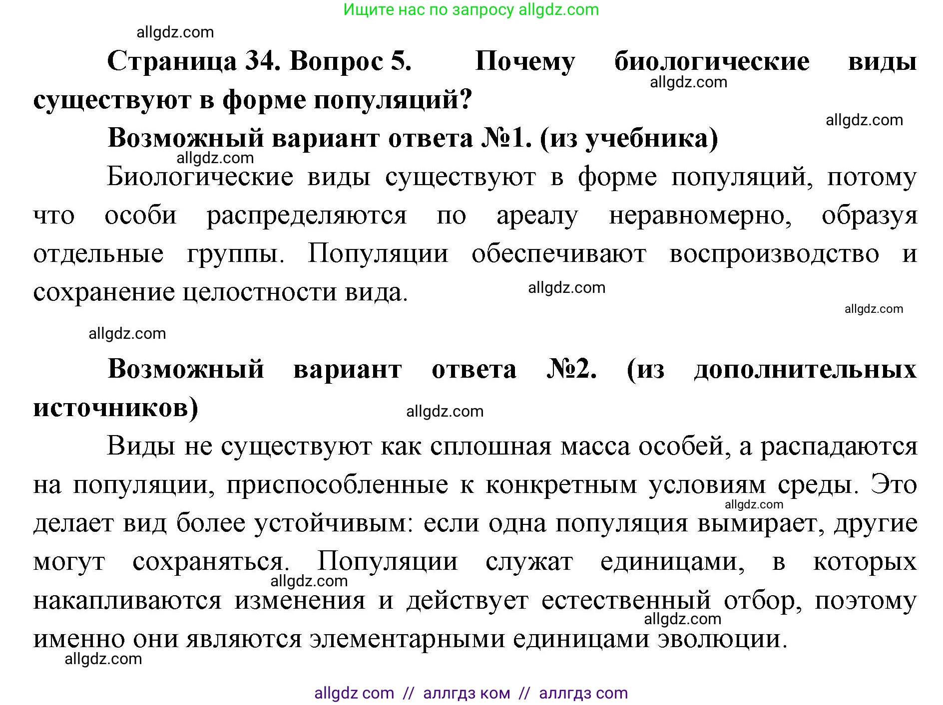 Биология, 11 класс Учебник, авторы: Пасечник Владимир Васильевич, Каменский Андрей Александрович, Рубцов Александр Михайлович, Швецов Глеб Геннадьевич, Абовян Леван Арташесович, Гапонюк Зоя Георгиевна, издательство Просвещение, Москва, 2023, страница 34, номер 5, Решение