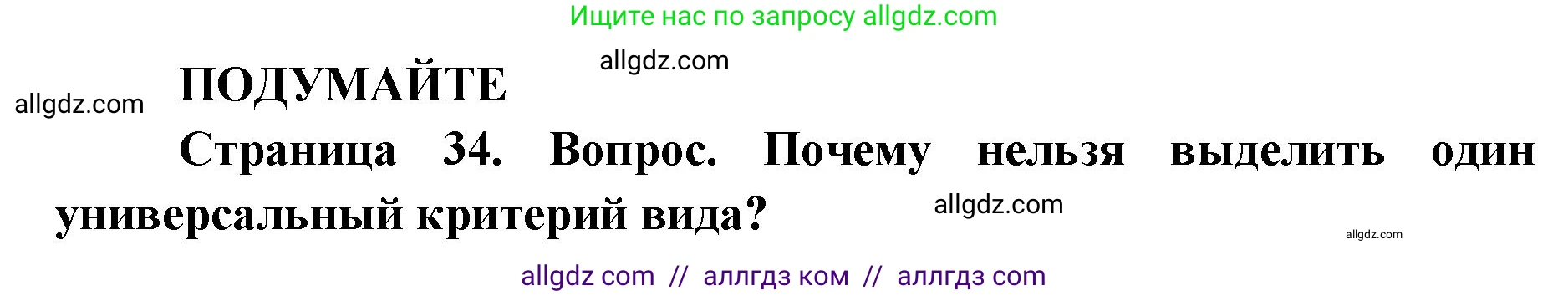 Биология, 11 класс Учебник, авторы: Пасечник Владимир Васильевич, Каменский Андрей Александрович, Рубцов Александр Михайлович, Швецов Глеб Геннадьевич, Абовян Леван Арташесович, Гапонюк Зоя Георгиевна, издательство Просвещение, Москва, 2023, страница 34, Решение