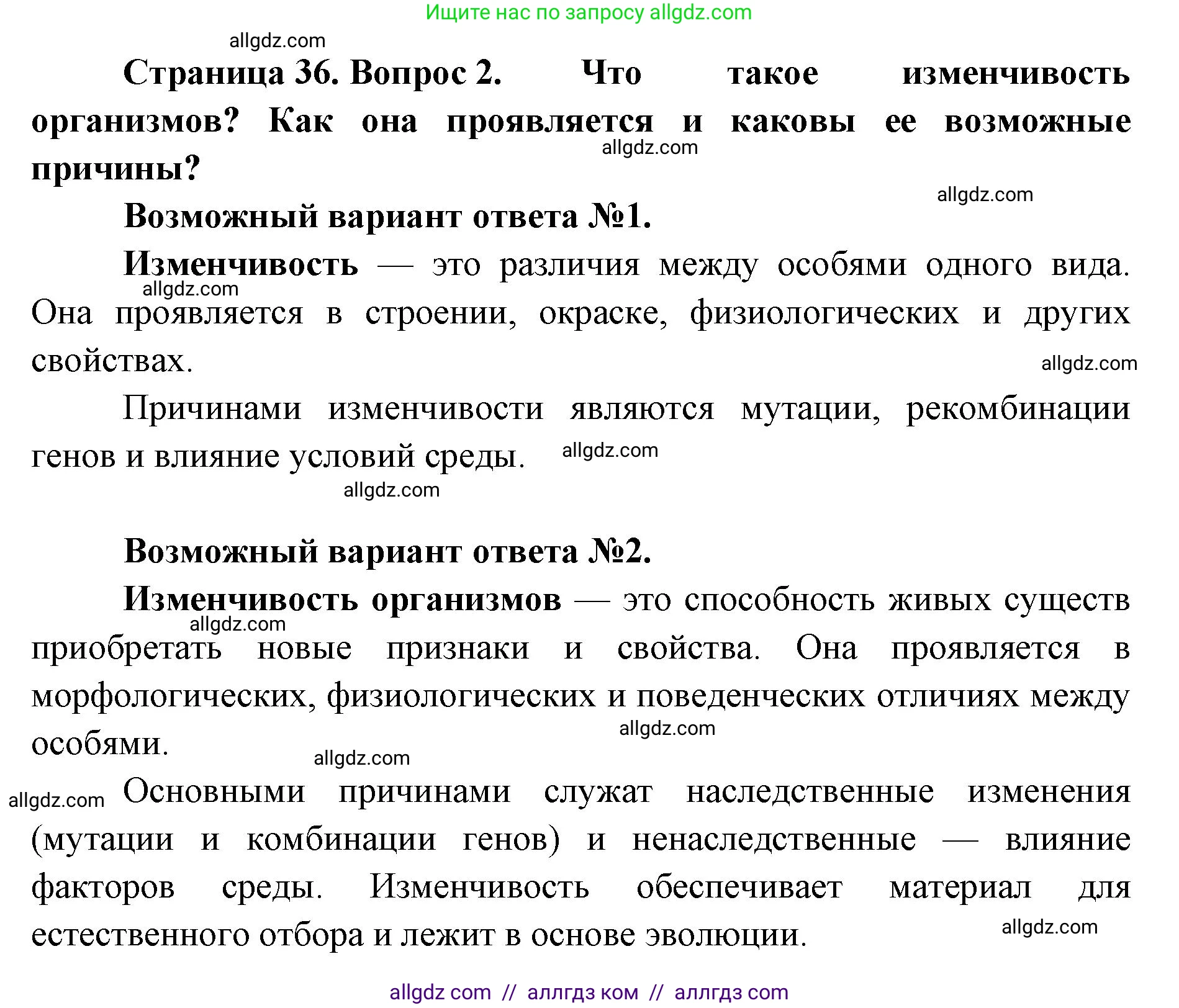 Биология, 11 класс Учебник, авторы: Пасечник Владимир Васильевич, Каменский Андрей Александрович, Рубцов Александр Михайлович, Швецов Глеб Геннадьевич, Абовян Леван Арташесович, Гапонюк Зоя Георгиевна, издательство Просвещение, Москва, 2023, страница 36, номер 2, Решение