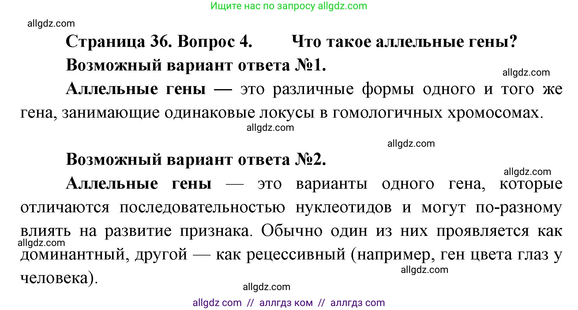 Биология, 11 класс Учебник, авторы: Пасечник Владимир Васильевич, Каменский Андрей Александрович, Рубцов Александр Михайлович, Швецов Глеб Геннадьевич, Абовян Леван Арташесович, Гапонюк Зоя Георгиевна, издательство Просвещение, Москва, 2023, страница 36, номер 4, Решение