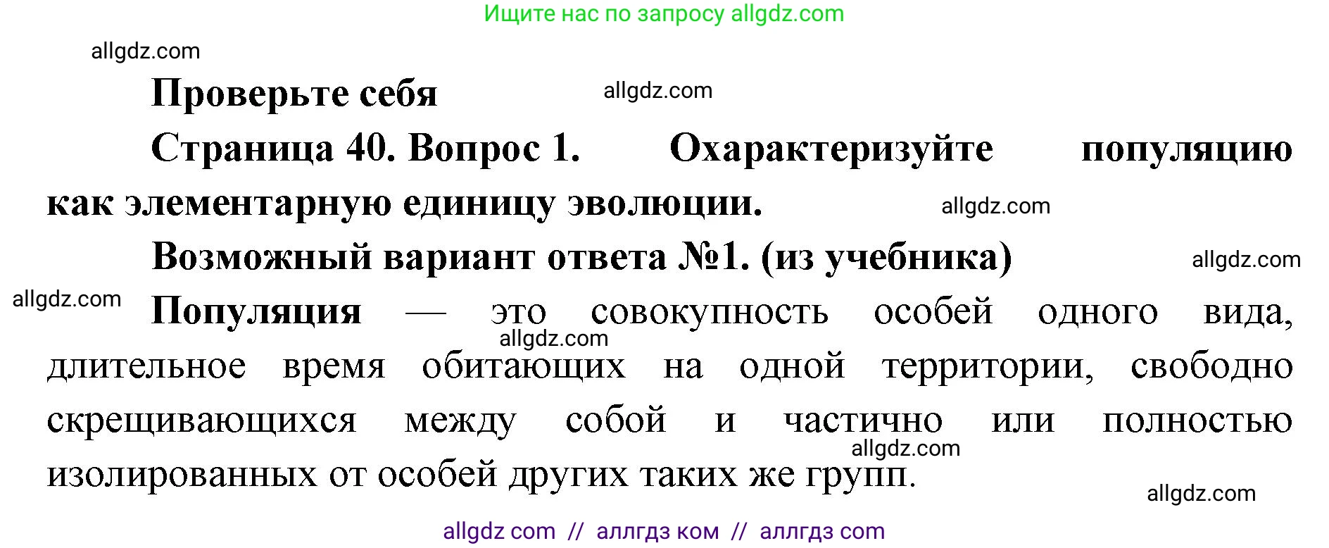 Биология, 11 класс Учебник, авторы: Пасечник Владимир Васильевич, Каменский Андрей Александрович, Рубцов Александр Михайлович, Швецов Глеб Геннадьевич, Абовян Леван Арташесович, Гапонюк Зоя Георгиевна, издательство Просвещение, Москва, 2023, страница 40, номер 1, Решение