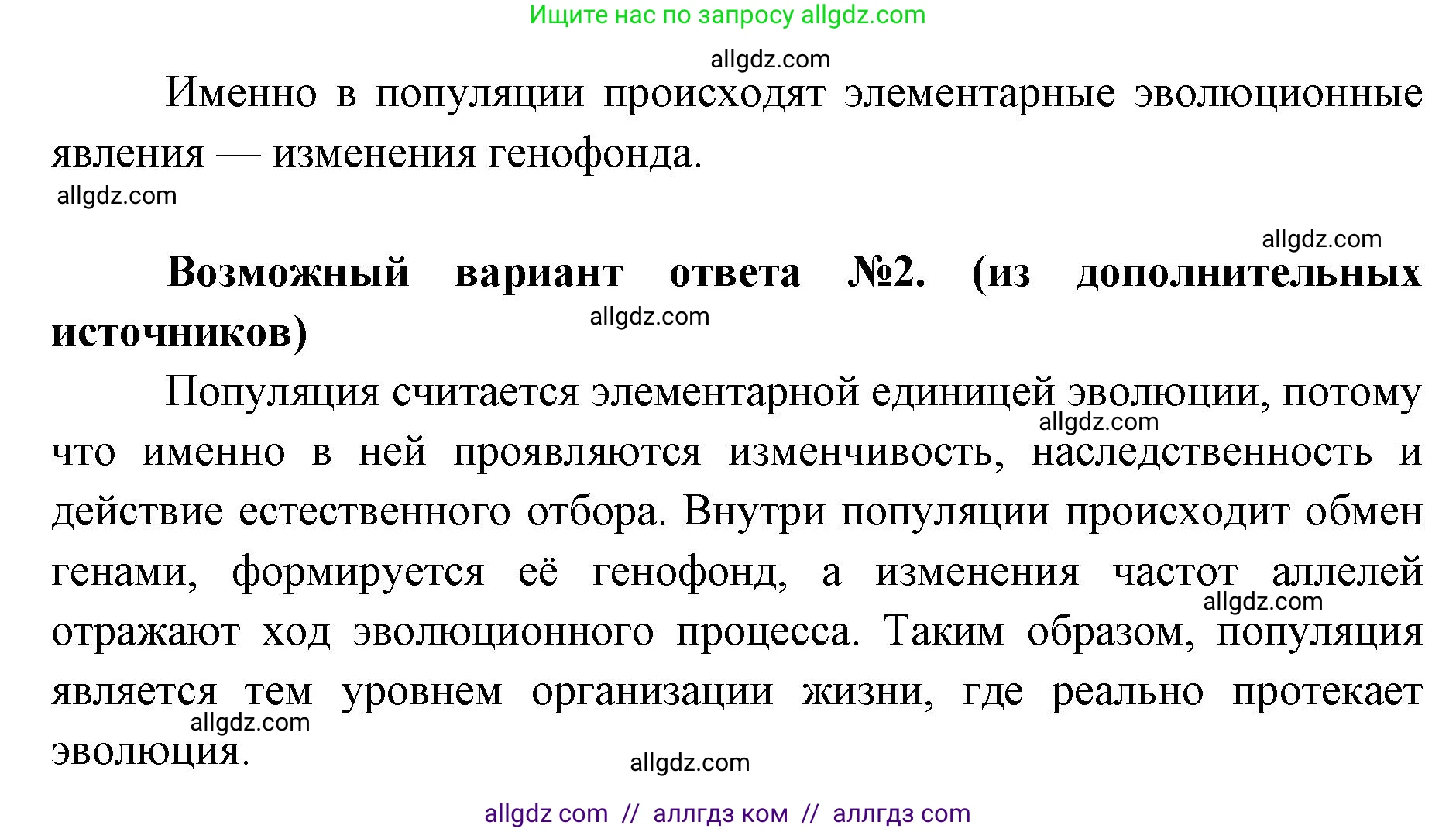 Биология, 11 класс Учебник, авторы: Пасечник Владимир Васильевич, Каменский Андрей Александрович, Рубцов Александр Михайлович, Швецов Глеб Геннадьевич, Абовян Леван Арташесович, Гапонюк Зоя Георгиевна, издательство Просвещение, Москва, 2023, страница 40, номер 1, Решение (продолжение 2)