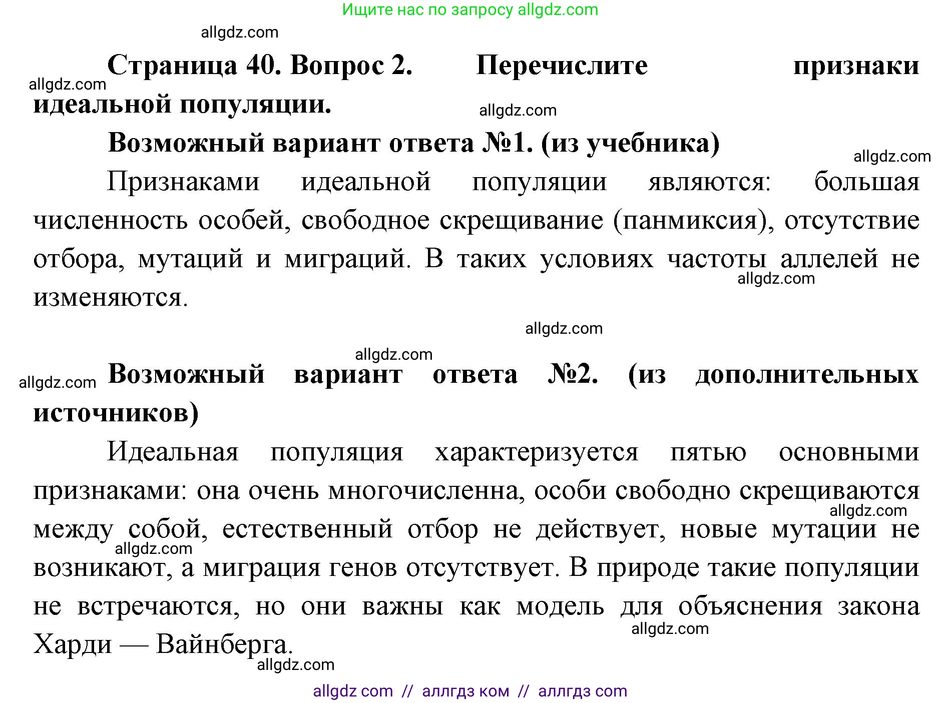 Биология, 11 класс Учебник, авторы: Пасечник Владимир Васильевич, Каменский Андрей Александрович, Рубцов Александр Михайлович, Швецов Глеб Геннадьевич, Абовян Леван Арташесович, Гапонюк Зоя Георгиевна, издательство Просвещение, Москва, 2023, страница 40, номер 2, Решение