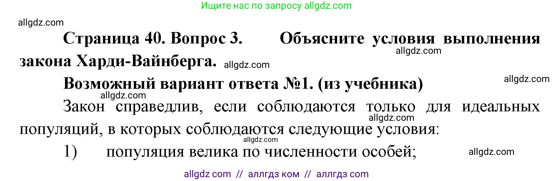 Биология, 11 класс Учебник, авторы: Пасечник Владимир Васильевич, Каменский Андрей Александрович, Рубцов Александр Михайлович, Швецов Глеб Геннадьевич, Абовян Леван Арташесович, Гапонюк Зоя Георгиевна, издательство Просвещение, Москва, 2023, страница 40, номер 3, Решение