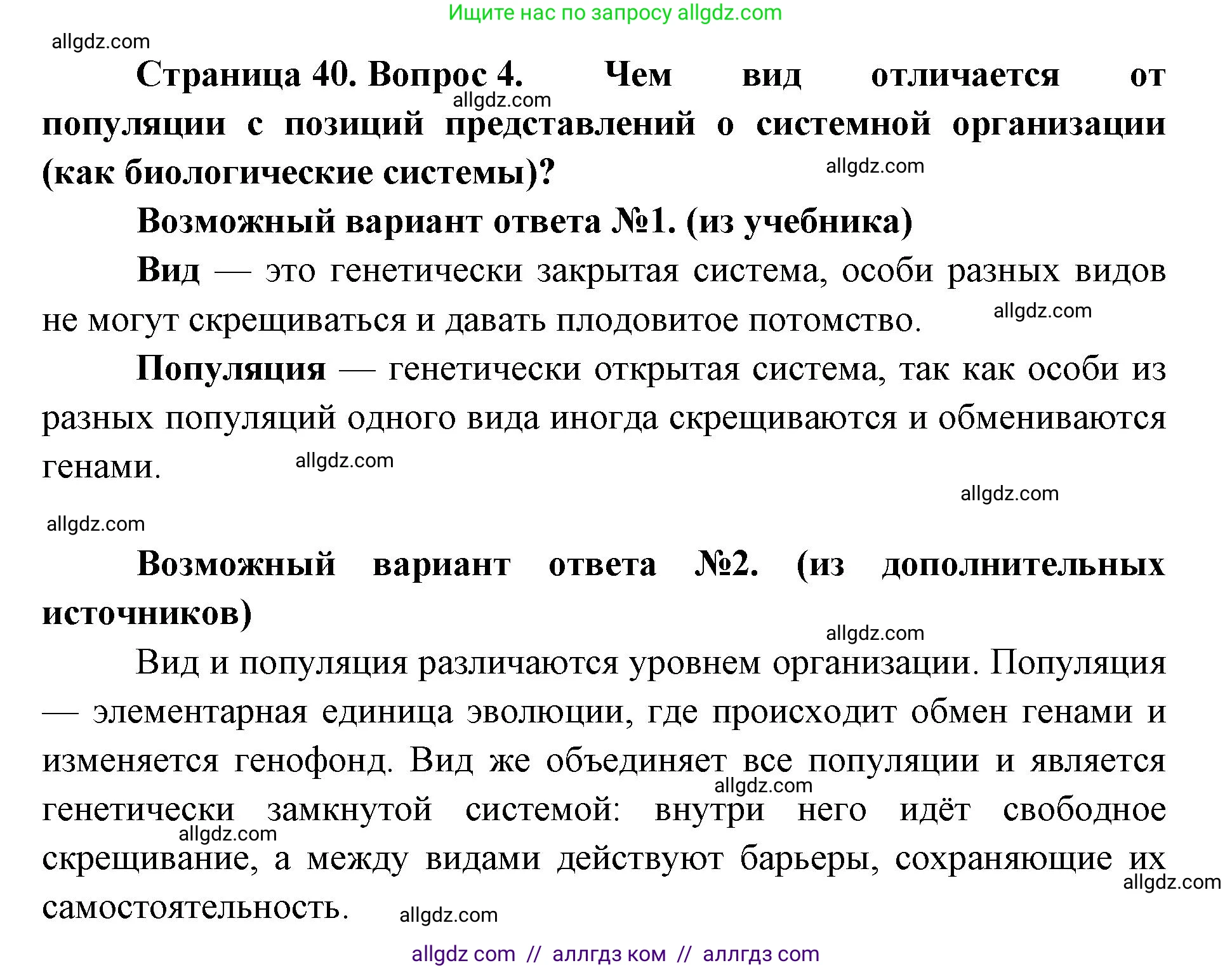 Биология, 11 класс Учебник, авторы: Пасечник Владимир Васильевич, Каменский Андрей Александрович, Рубцов Александр Михайлович, Швецов Глеб Геннадьевич, Абовян Леван Арташесович, Гапонюк Зоя Георгиевна, издательство Просвещение, Москва, 2023, страница 40, номер 4, Решение