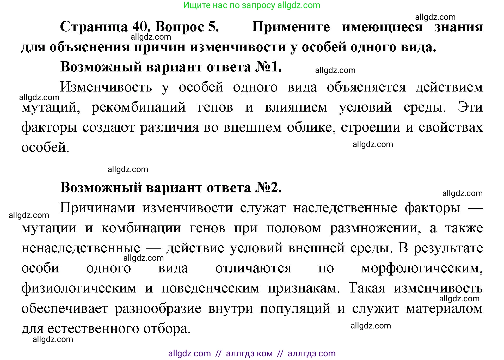 Биология, 11 класс Учебник, авторы: Пасечник Владимир Васильевич, Каменский Андрей Александрович, Рубцов Александр Михайлович, Швецов Глеб Геннадьевич, Абовян Леван Арташесович, Гапонюк Зоя Георгиевна, издательство Просвещение, Москва, 2023, страница 40, номер 5, Решение
