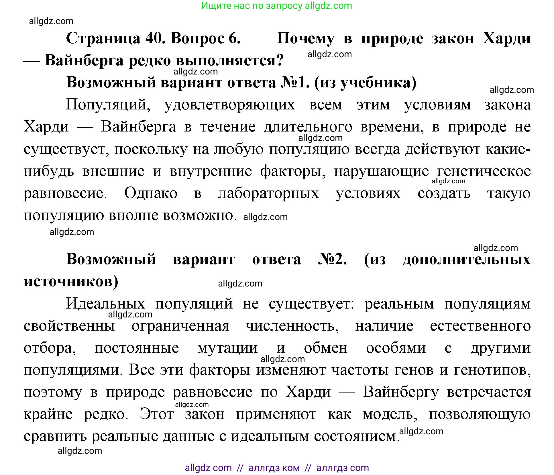Биология, 11 класс Учебник, авторы: Пасечник Владимир Васильевич, Каменский Андрей Александрович, Рубцов Александр Михайлович, Швецов Глеб Геннадьевич, Абовян Леван Арташесович, Гапонюк Зоя Георгиевна, издательство Просвещение, Москва, 2023, страница 40, номер 6, Решение