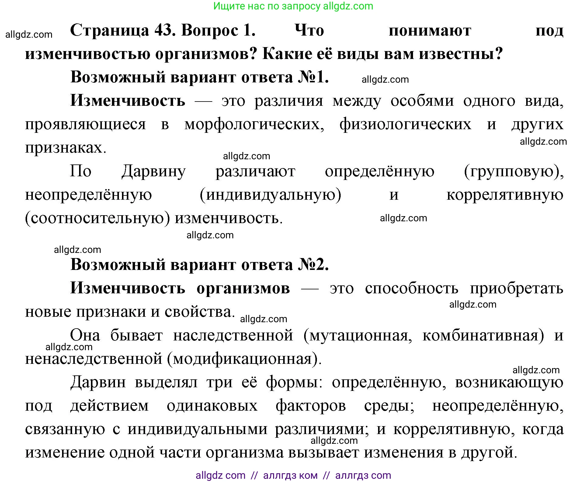 Биология, 11 класс Учебник, авторы: Пасечник Владимир Васильевич, Каменский Андрей Александрович, Рубцов Александр Михайлович, Швецов Глеб Геннадьевич, Абовян Леван Арташесович, Гапонюк Зоя Георгиевна, издательство Просвещение, Москва, 2023, страница 43, номер 1, Решение