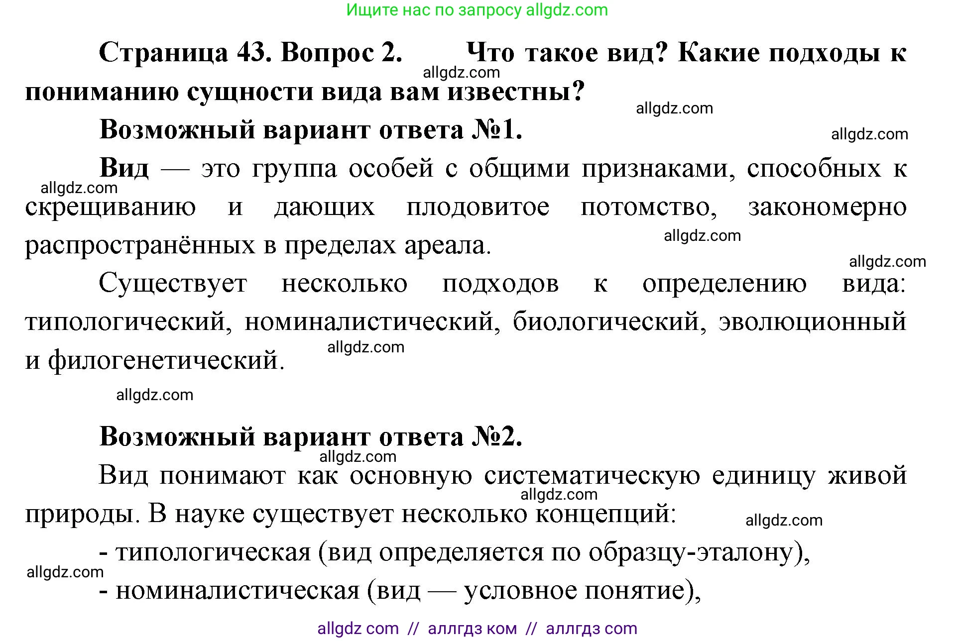 Биология, 11 класс Учебник, авторы: Пасечник Владимир Васильевич, Каменский Андрей Александрович, Рубцов Александр Михайлович, Швецов Глеб Геннадьевич, Абовян Леван Арташесович, Гапонюк Зоя Георгиевна, издательство Просвещение, Москва, 2023, страница 43, номер 2, Решение
