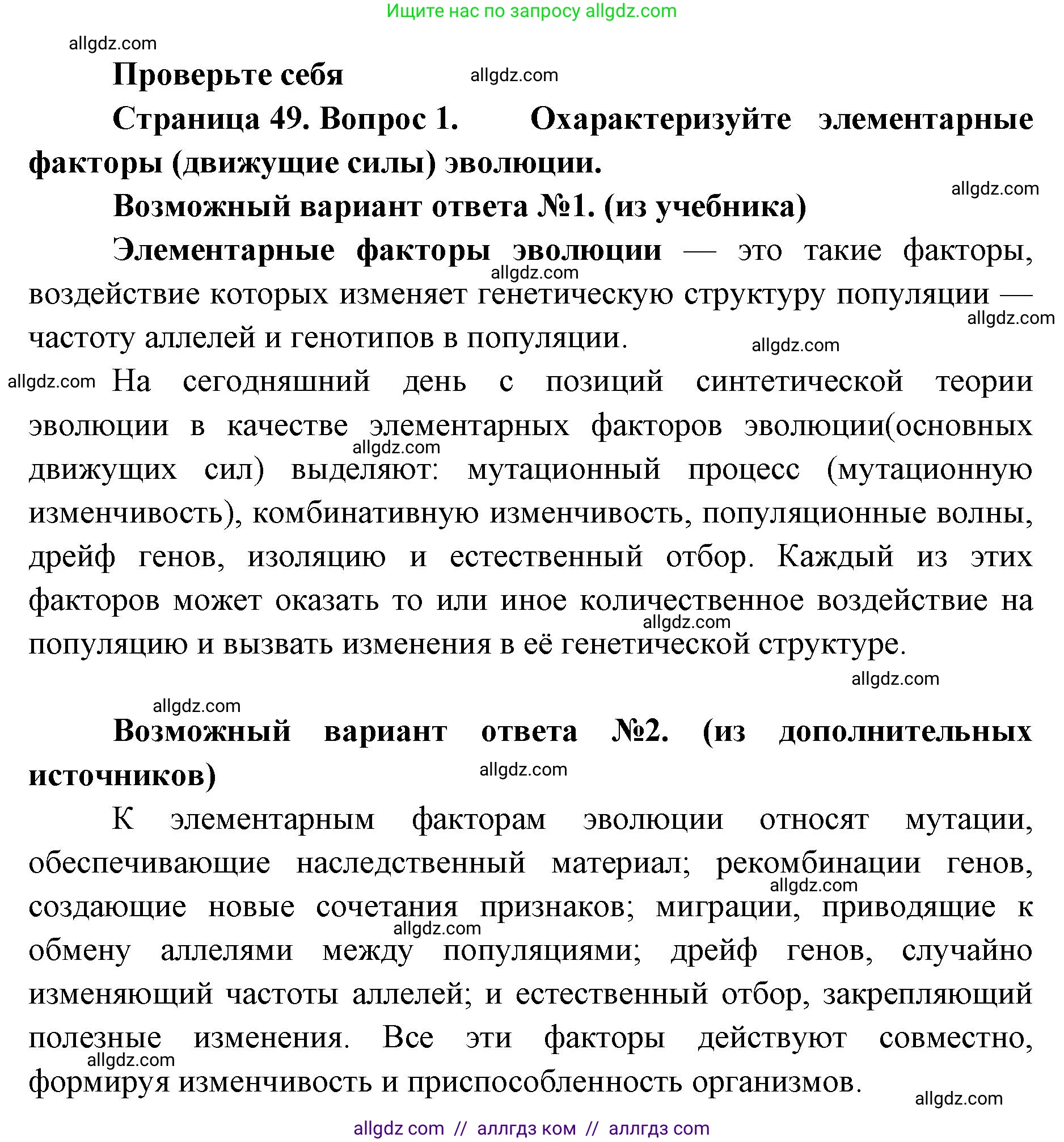 Биология, 11 класс Учебник, авторы: Пасечник Владимир Васильевич, Каменский Андрей Александрович, Рубцов Александр Михайлович, Швецов Глеб Геннадьевич, Абовян Леван Арташесович, Гапонюк Зоя Георгиевна, издательство Просвещение, Москва, 2023, страница 49, номер 1, Решение