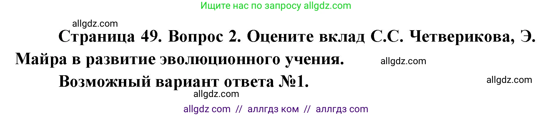 Биология, 11 класс Учебник, авторы: Пасечник Владимир Васильевич, Каменский Андрей Александрович, Рубцов Александр Михайлович, Швецов Глеб Геннадьевич, Абовян Леван Арташесович, Гапонюк Зоя Георгиевна, издательство Просвещение, Москва, 2023, страница 49, номер 2, Решение