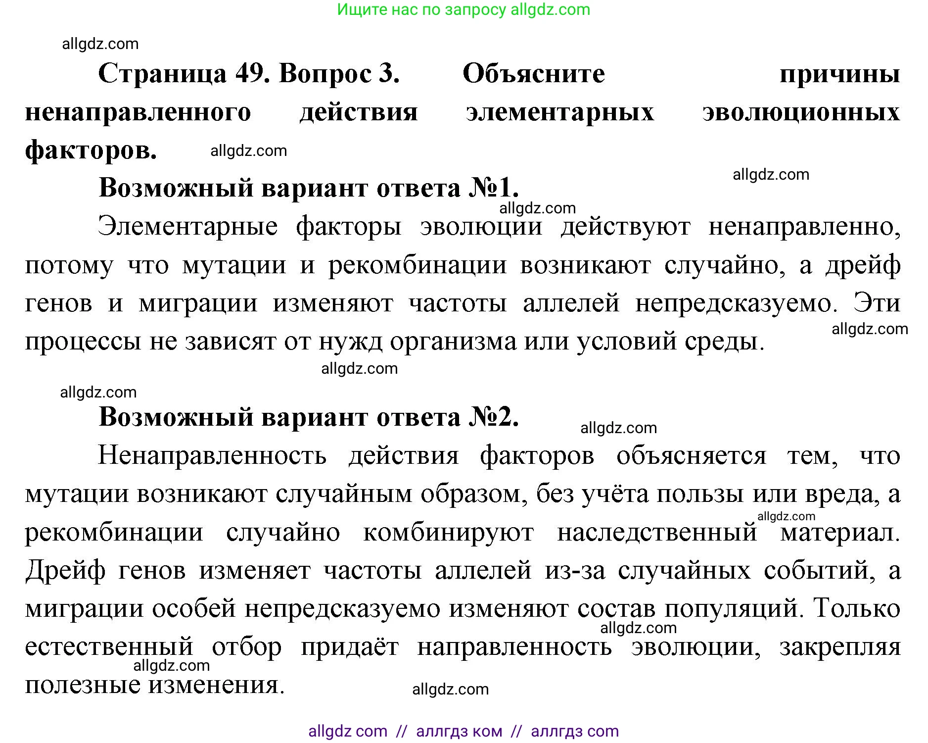 Биология, 11 класс Учебник, авторы: Пасечник Владимир Васильевич, Каменский Андрей Александрович, Рубцов Александр Михайлович, Швецов Глеб Геннадьевич, Абовян Леван Арташесович, Гапонюк Зоя Георгиевна, издательство Просвещение, Москва, 2023, страница 49, номер 3, Решение