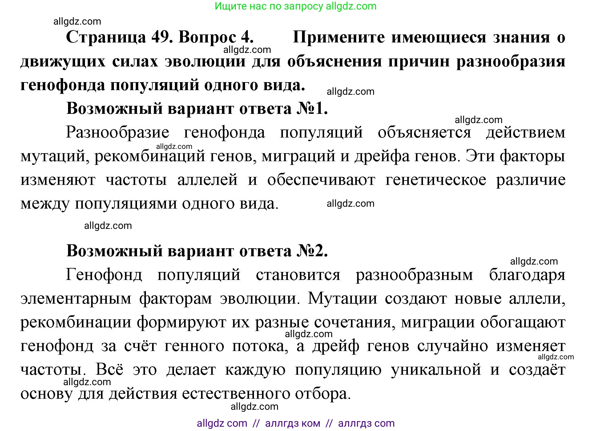 Биология, 11 класс Учебник, авторы: Пасечник Владимир Васильевич, Каменский Андрей Александрович, Рубцов Александр Михайлович, Швецов Глеб Геннадьевич, Абовян Леван Арташесович, Гапонюк Зоя Георгиевна, издательство Просвещение, Москва, 2023, страница 49, номер 4, Решение