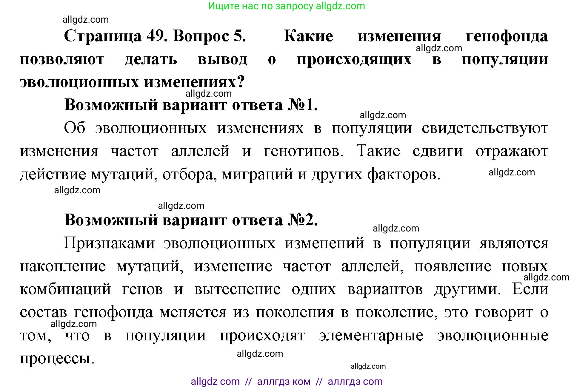 Биология, 11 класс Учебник, авторы: Пасечник Владимир Васильевич, Каменский Андрей Александрович, Рубцов Александр Михайлович, Швецов Глеб Геннадьевич, Абовян Леван Арташесович, Гапонюк Зоя Георгиевна, издательство Просвещение, Москва, 2023, страница 49, номер 5, Решение