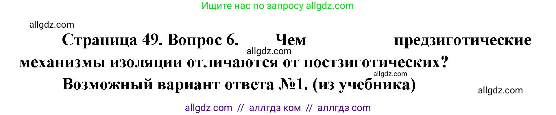 Биология, 11 класс Учебник, авторы: Пасечник Владимир Васильевич, Каменский Андрей Александрович, Рубцов Александр Михайлович, Швецов Глеб Геннадьевич, Абовян Леван Арташесович, Гапонюк Зоя Георгиевна, издательство Просвещение, Москва, 2023, страница 49, номер 6, Решение