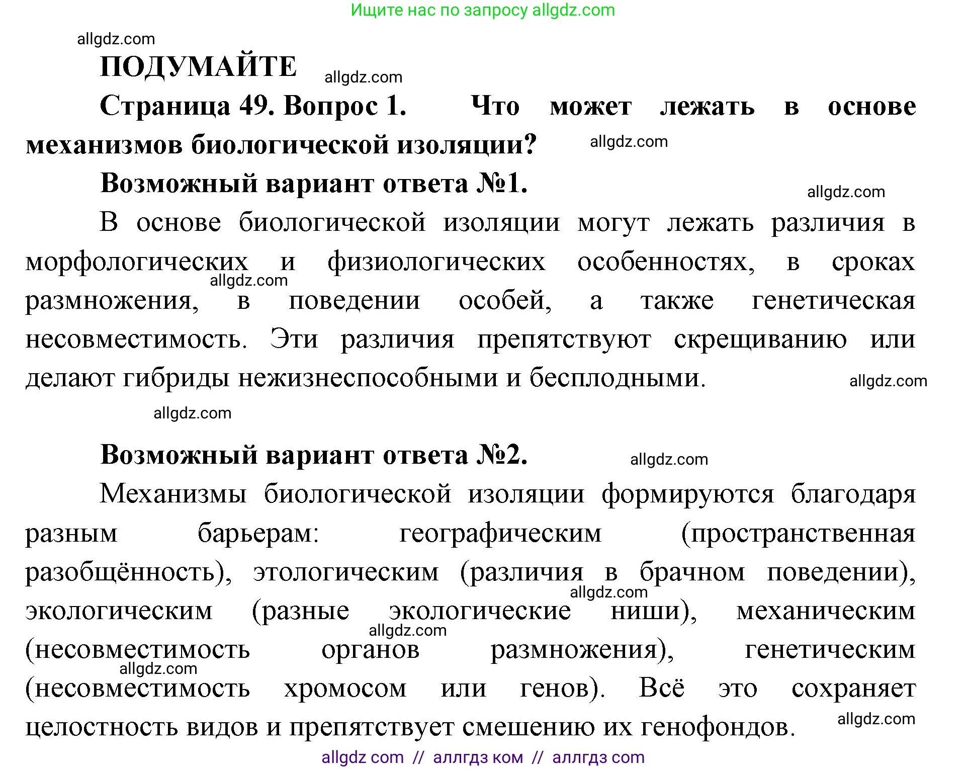 Биология, 11 класс Учебник, авторы: Пасечник Владимир Васильевич, Каменский Андрей Александрович, Рубцов Александр Михайлович, Швецов Глеб Геннадьевич, Абовян Леван Арташесович, Гапонюк Зоя Георгиевна, издательство Просвещение, Москва, 2023, страница 49, Решение