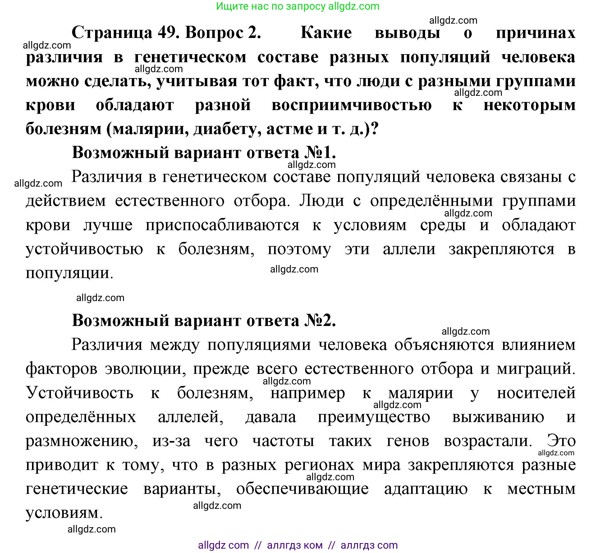 Биология, 11 класс Учебник, авторы: Пасечник Владимир Васильевич, Каменский Андрей Александрович, Рубцов Александр Михайлович, Швецов Глеб Геннадьевич, Абовян Леван Арташесович, Гапонюк Зоя Георгиевна, издательство Просвещение, Москва, 2023, страница 49, Решение (продолжение 2)