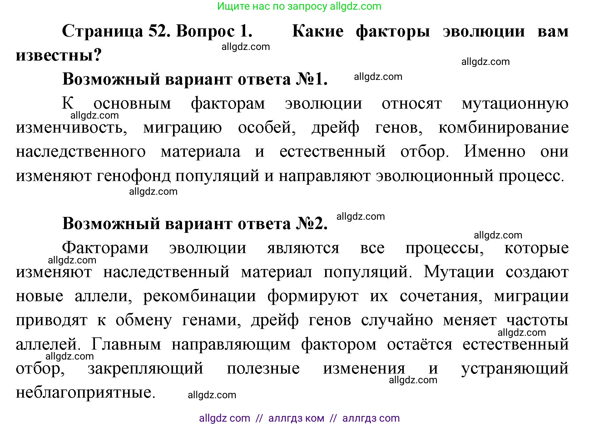 Биология, 11 класс Учебник, авторы: Пасечник Владимир Васильевич, Каменский Андрей Александрович, Рубцов Александр Михайлович, Швецов Глеб Геннадьевич, Абовян Леван Арташесович, Гапонюк Зоя Георгиевна, издательство Просвещение, Москва, 2023, страница 52, номер 1, Решение