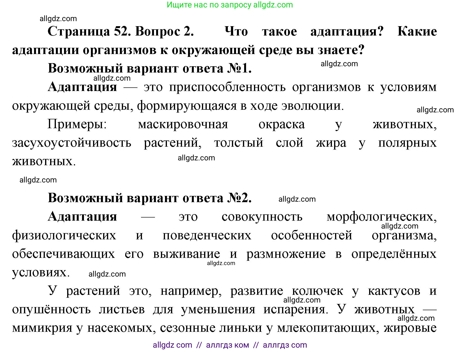 Биология, 11 класс Учебник, авторы: Пасечник Владимир Васильевич, Каменский Андрей Александрович, Рубцов Александр Михайлович, Швецов Глеб Геннадьевич, Абовян Леван Арташесович, Гапонюк Зоя Георгиевна, издательство Просвещение, Москва, 2023, страница 52, номер 2, Решение
