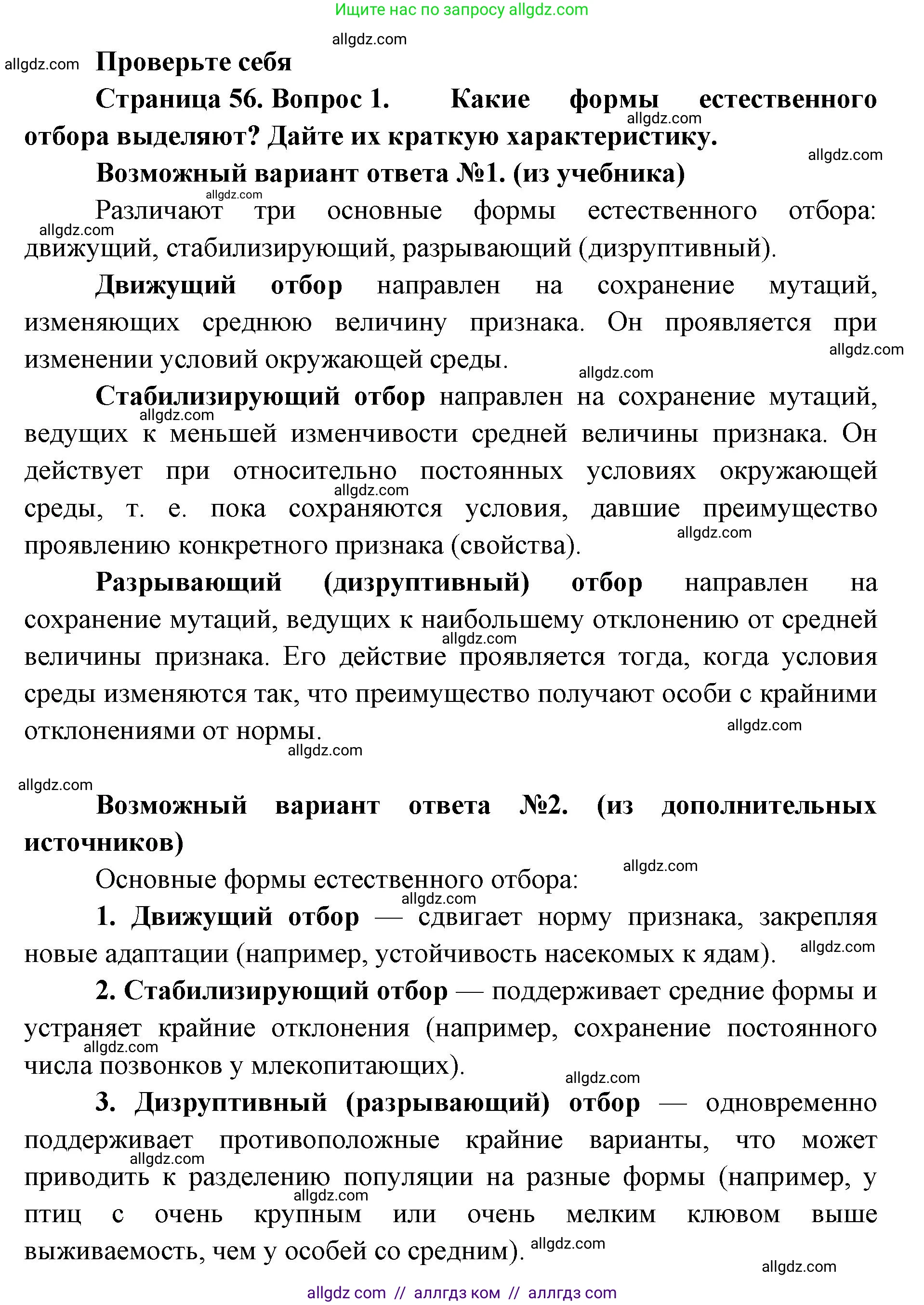 Биология, 11 класс Учебник, авторы: Пасечник Владимир Васильевич, Каменский Андрей Александрович, Рубцов Александр Михайлович, Швецов Глеб Геннадьевич, Абовян Леван Арташесович, Гапонюк Зоя Георгиевна, издательство Просвещение, Москва, 2023, страница 56, номер 1, Решение