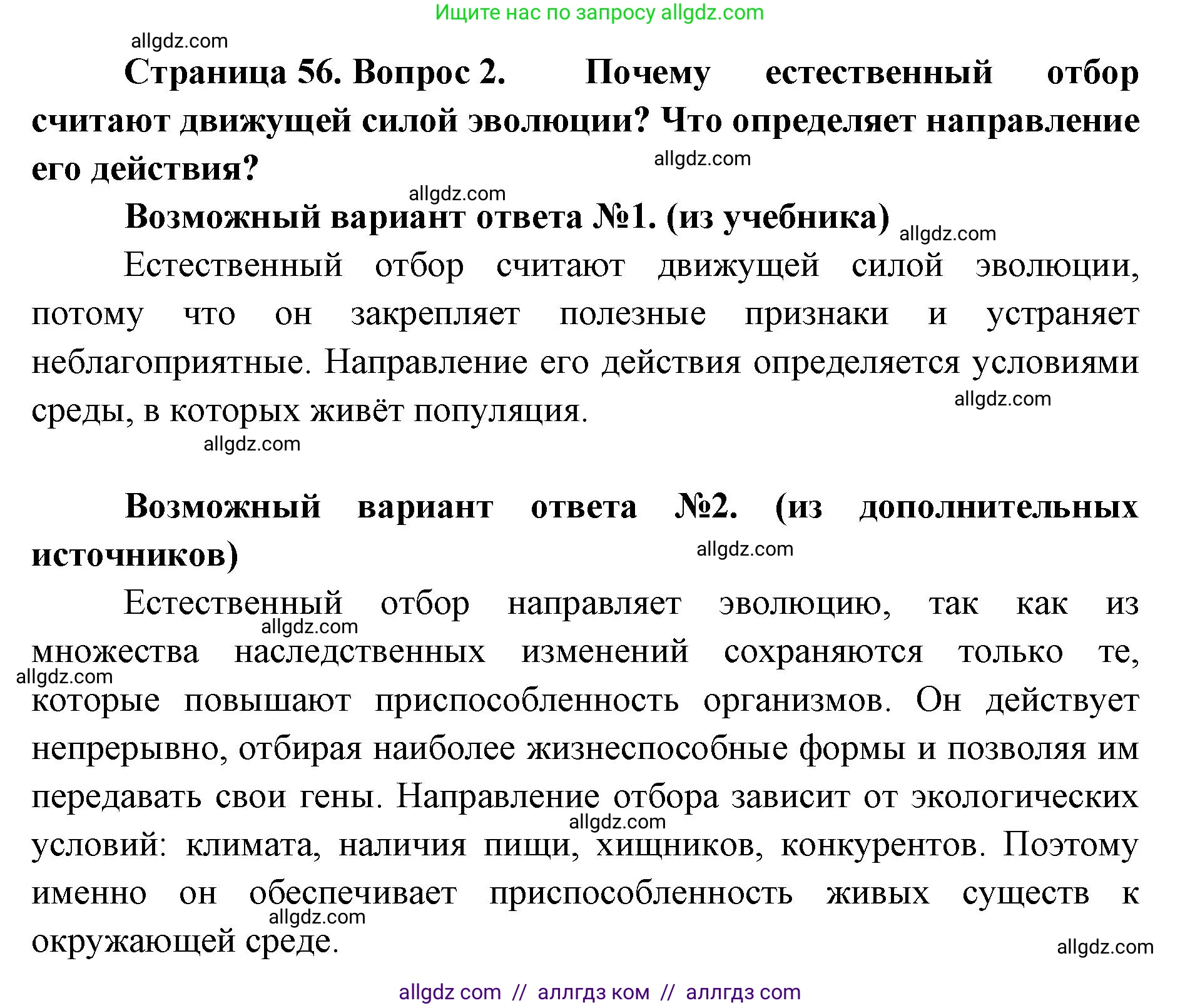Биология, 11 класс Учебник, авторы: Пасечник Владимир Васильевич, Каменский Андрей Александрович, Рубцов Александр Михайлович, Швецов Глеб Геннадьевич, Абовян Леван Арташесович, Гапонюк Зоя Георгиевна, издательство Просвещение, Москва, 2023, страница 56, номер 2, Решение