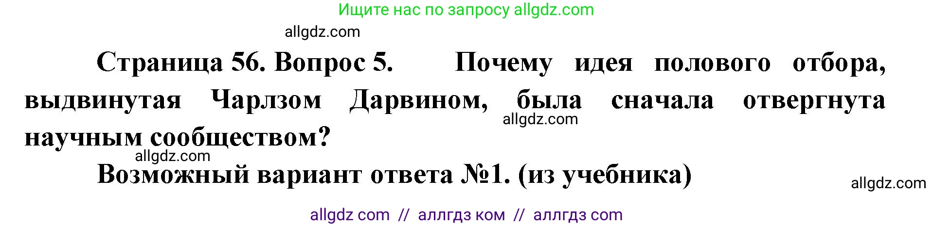 Биология, 11 класс Учебник, авторы: Пасечник Владимир Васильевич, Каменский Андрей Александрович, Рубцов Александр Михайлович, Швецов Глеб Геннадьевич, Абовян Леван Арташесович, Гапонюк Зоя Георгиевна, издательство Просвещение, Москва, 2023, страница 56, номер 5, Решение