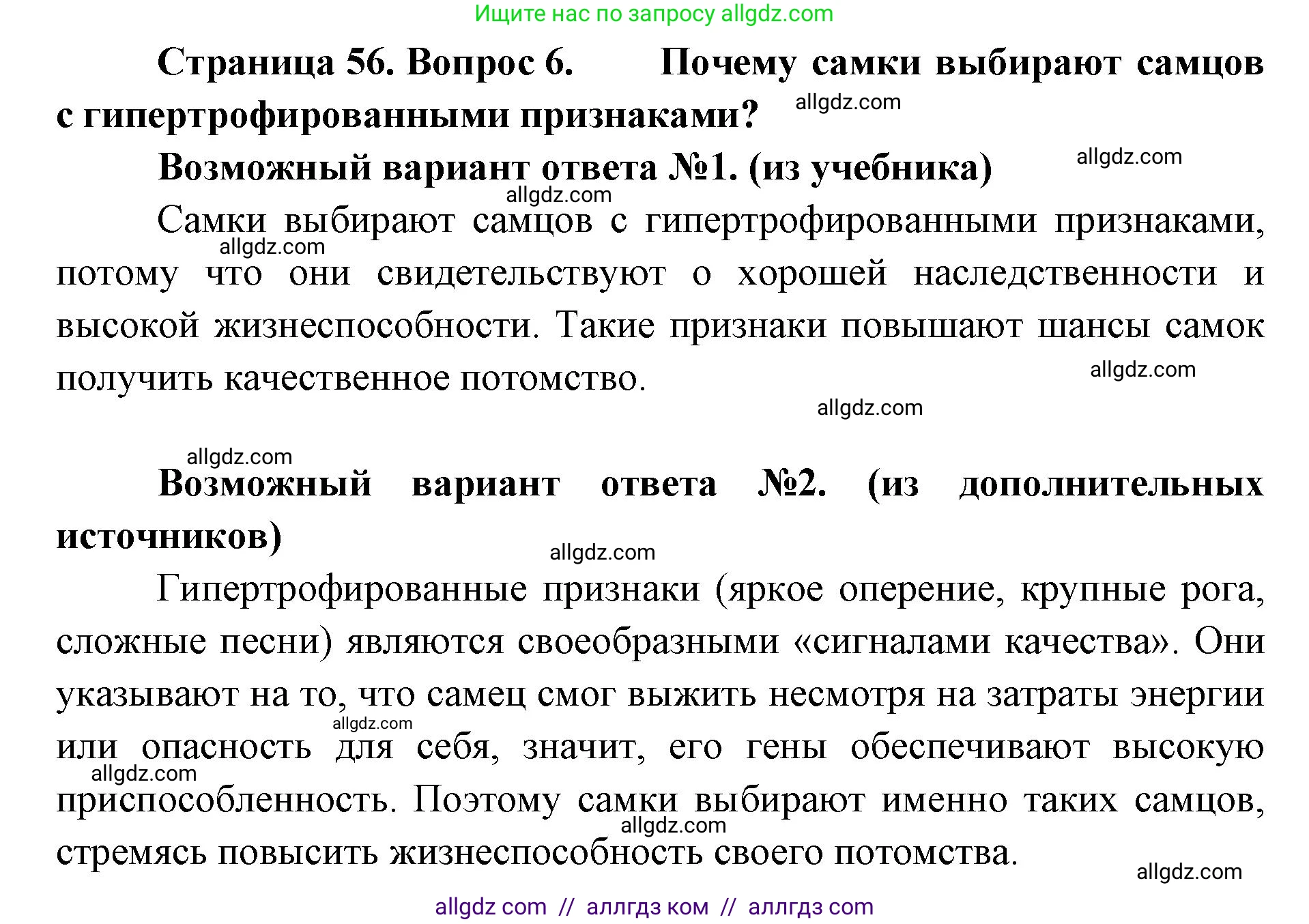 Биология, 11 класс Учебник, авторы: Пасечник Владимир Васильевич, Каменский Андрей Александрович, Рубцов Александр Михайлович, Швецов Глеб Геннадьевич, Абовян Леван Арташесович, Гапонюк Зоя Георгиевна, издательство Просвещение, Москва, 2023, страница 56, номер 6, Решение