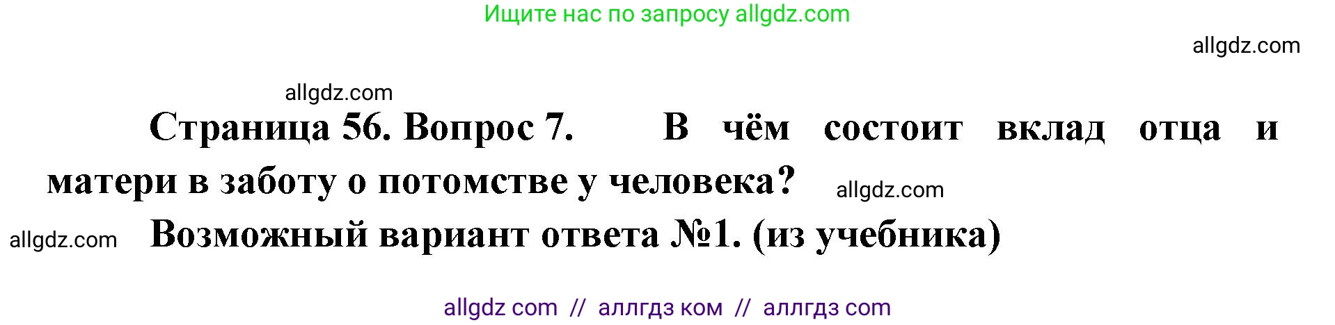 Биология, 11 класс Учебник, авторы: Пасечник Владимир Васильевич, Каменский Андрей Александрович, Рубцов Александр Михайлович, Швецов Глеб Геннадьевич, Абовян Леван Арташесович, Гапонюк Зоя Георгиевна, издательство Просвещение, Москва, 2023, страница 56, номер 7, Решение
