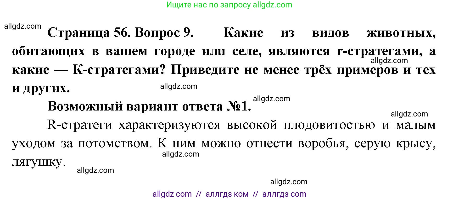 Биология, 11 класс Учебник, авторы: Пасечник Владимир Васильевич, Каменский Андрей Александрович, Рубцов Александр Михайлович, Швецов Глеб Геннадьевич, Абовян Леван Арташесович, Гапонюк Зоя Георгиевна, издательство Просвещение, Москва, 2023, страница 56, номер 9, Решение