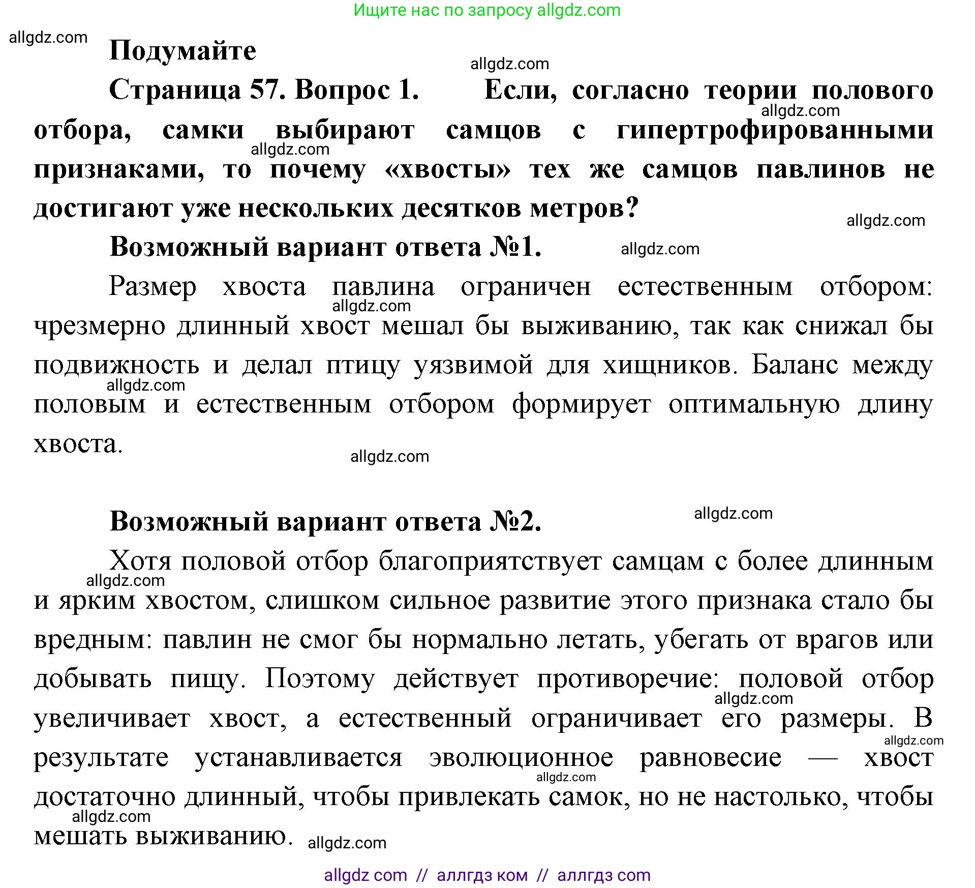 Биология, 11 класс Учебник, авторы: Пасечник Владимир Васильевич, Каменский Андрей Александрович, Рубцов Александр Михайлович, Швецов Глеб Геннадьевич, Абовян Леван Арташесович, Гапонюк Зоя Георгиевна, издательство Просвещение, Москва, 2023, страница 57, Решение