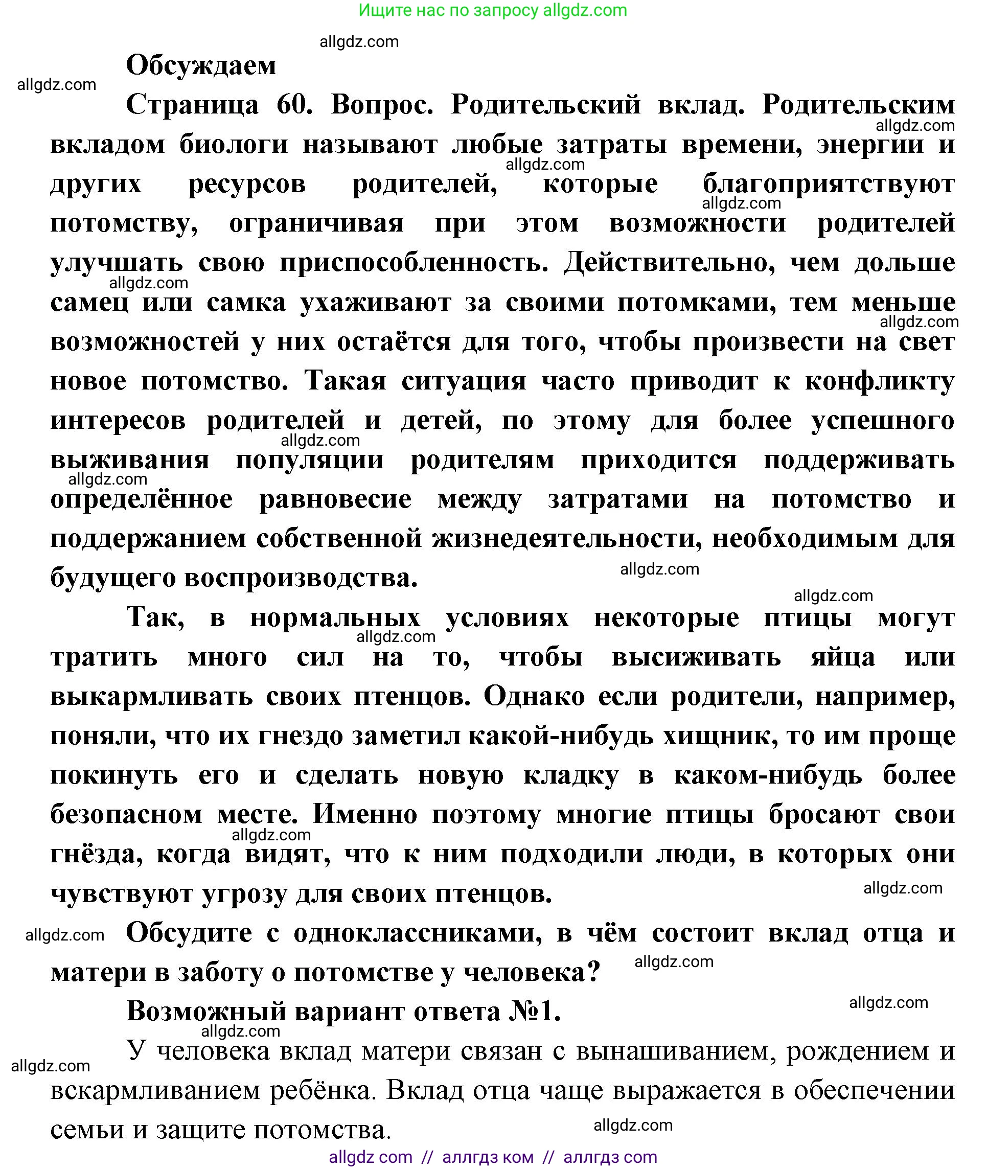Биология, 11 класс Учебник, авторы: Пасечник Владимир Васильевич, Каменский Андрей Александрович, Рубцов Александр Михайлович, Швецов Глеб Геннадьевич, Абовян Леван Арташесович, Гапонюк Зоя Георгиевна, издательство Просвещение, Москва, 2023, страница 60, Решение