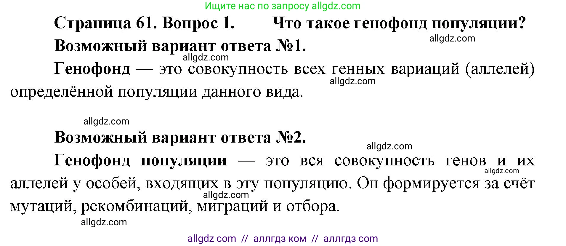 Биология, 11 класс Учебник, авторы: Пасечник Владимир Васильевич, Каменский Андрей Александрович, Рубцов Александр Михайлович, Швецов Глеб Геннадьевич, Абовян Леван Арташесович, Гапонюк Зоя Георгиевна, издательство Просвещение, Москва, 2023, страница 61, номер 1, Решение