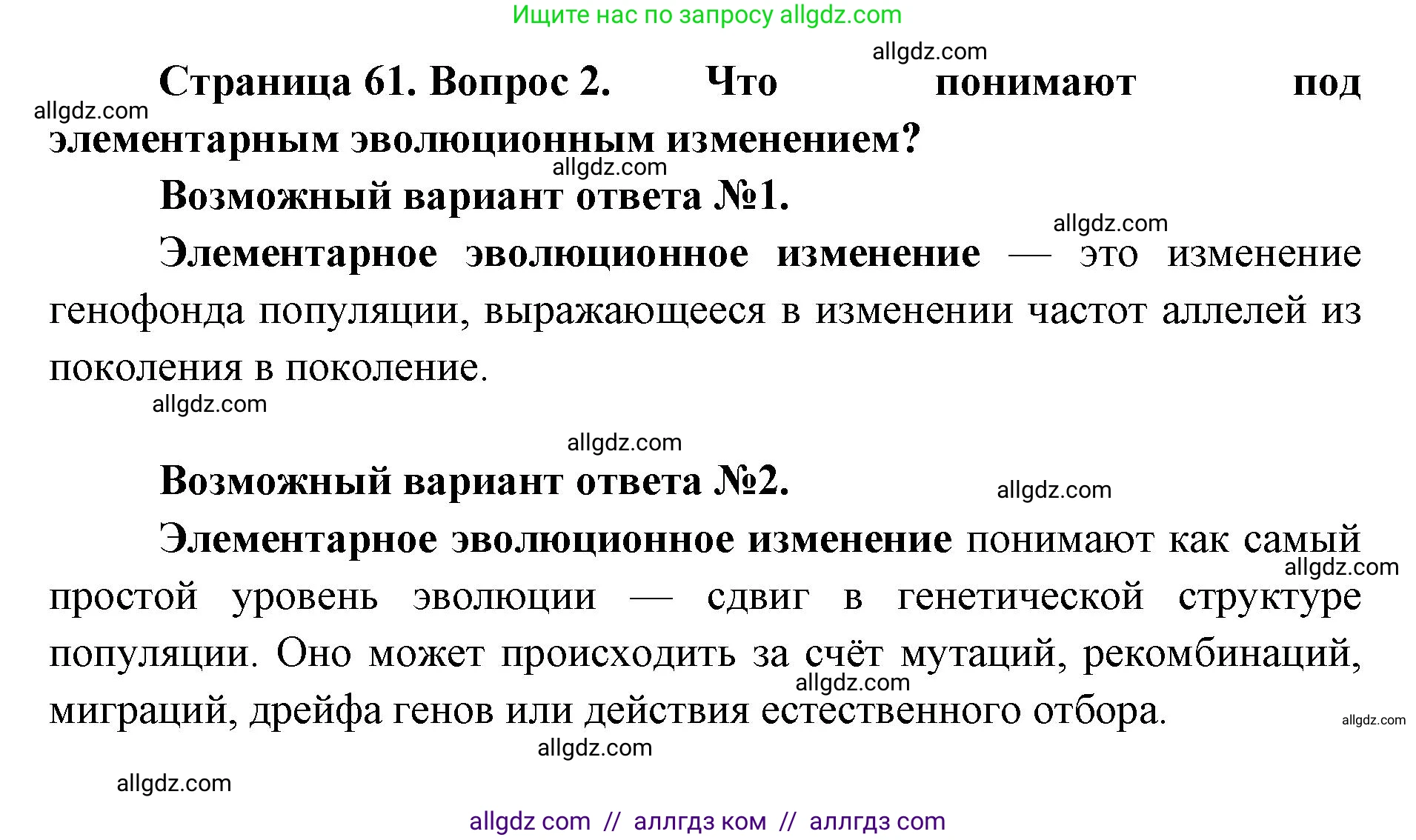 Биология, 11 класс Учебник, авторы: Пасечник Владимир Васильевич, Каменский Андрей Александрович, Рубцов Александр Михайлович, Швецов Глеб Геннадьевич, Абовян Леван Арташесович, Гапонюк Зоя Георгиевна, издательство Просвещение, Москва, 2023, страница 61, номер 2, Решение