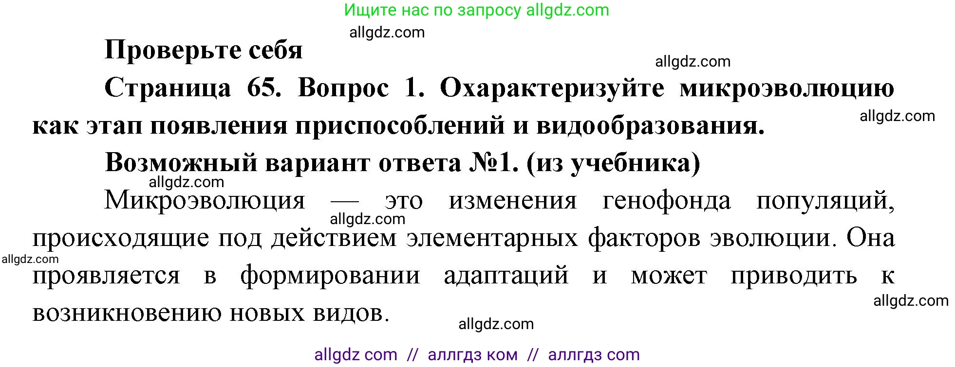 Биология, 11 класс Учебник, авторы: Пасечник Владимир Васильевич, Каменский Андрей Александрович, Рубцов Александр Михайлович, Швецов Глеб Геннадьевич, Абовян Леван Арташесович, Гапонюк Зоя Георгиевна, издательство Просвещение, Москва, 2023, страница 65, номер 1, Решение