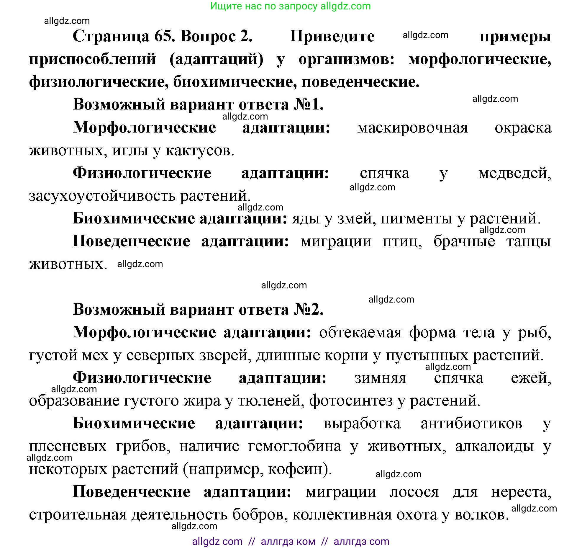 Биология, 11 класс Учебник, авторы: Пасечник Владимир Васильевич, Каменский Андрей Александрович, Рубцов Александр Михайлович, Швецов Глеб Геннадьевич, Абовян Леван Арташесович, Гапонюк Зоя Георгиевна, издательство Просвещение, Москва, 2023, страница 65, номер 2, Решение