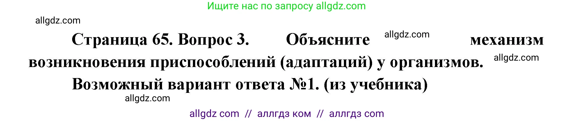 Биология, 11 класс Учебник, авторы: Пасечник Владимир Васильевич, Каменский Андрей Александрович, Рубцов Александр Михайлович, Швецов Глеб Геннадьевич, Абовян Леван Арташесович, Гапонюк Зоя Георгиевна, издательство Просвещение, Москва, 2023, страница 65, номер 3, Решение