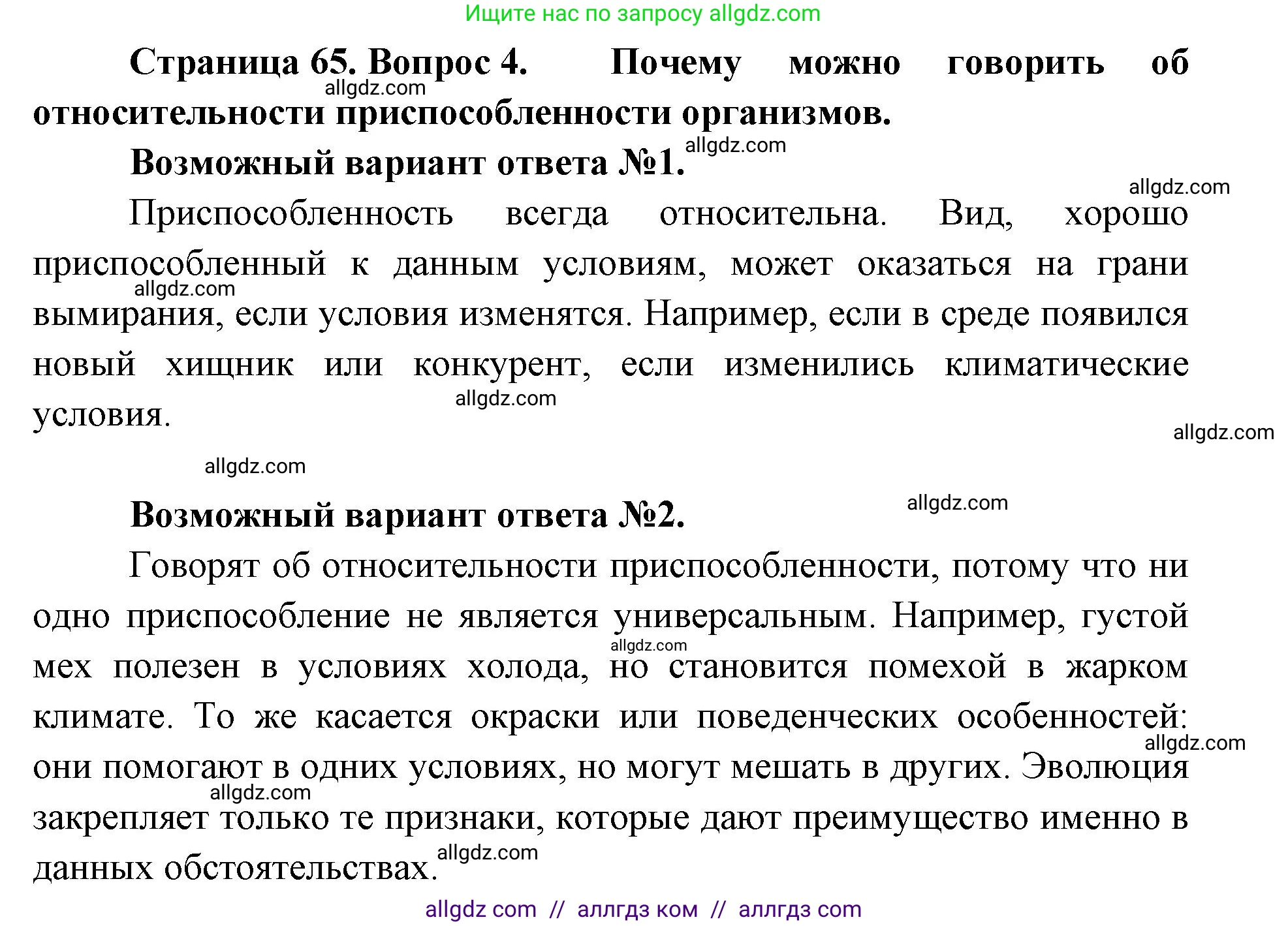 Биология, 11 класс Учебник, авторы: Пасечник Владимир Васильевич, Каменский Андрей Александрович, Рубцов Александр Михайлович, Швецов Глеб Геннадьевич, Абовян Леван Арташесович, Гапонюк Зоя Георгиевна, издательство Просвещение, Москва, 2023, страница 65, номер 4, Решение